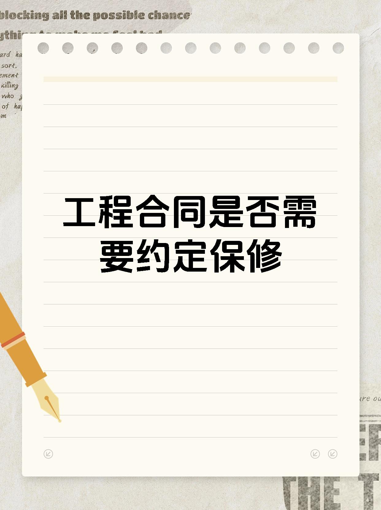 工程合同是否需要约定保修