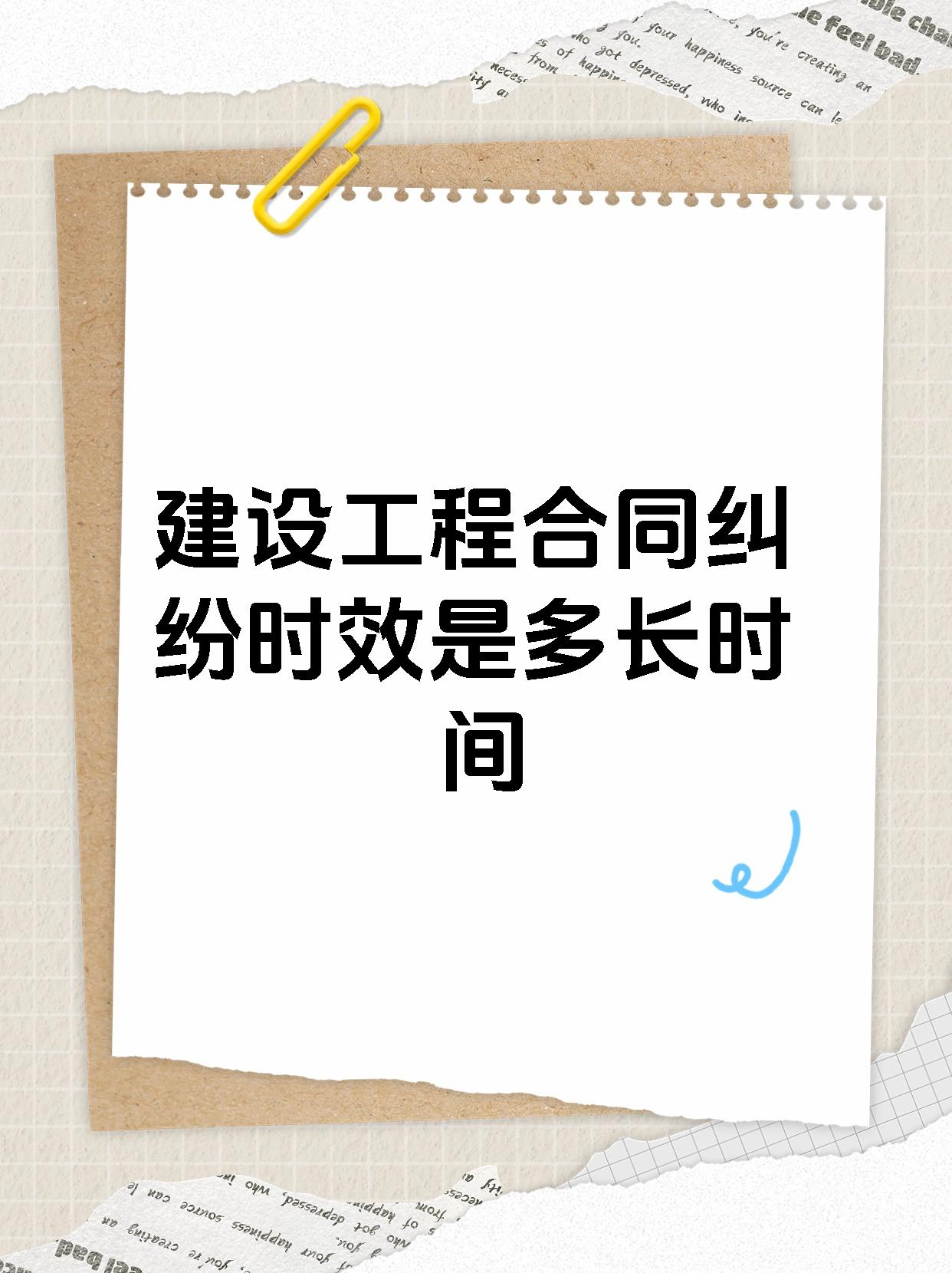 建设工程合同纠纷时效是多长时间