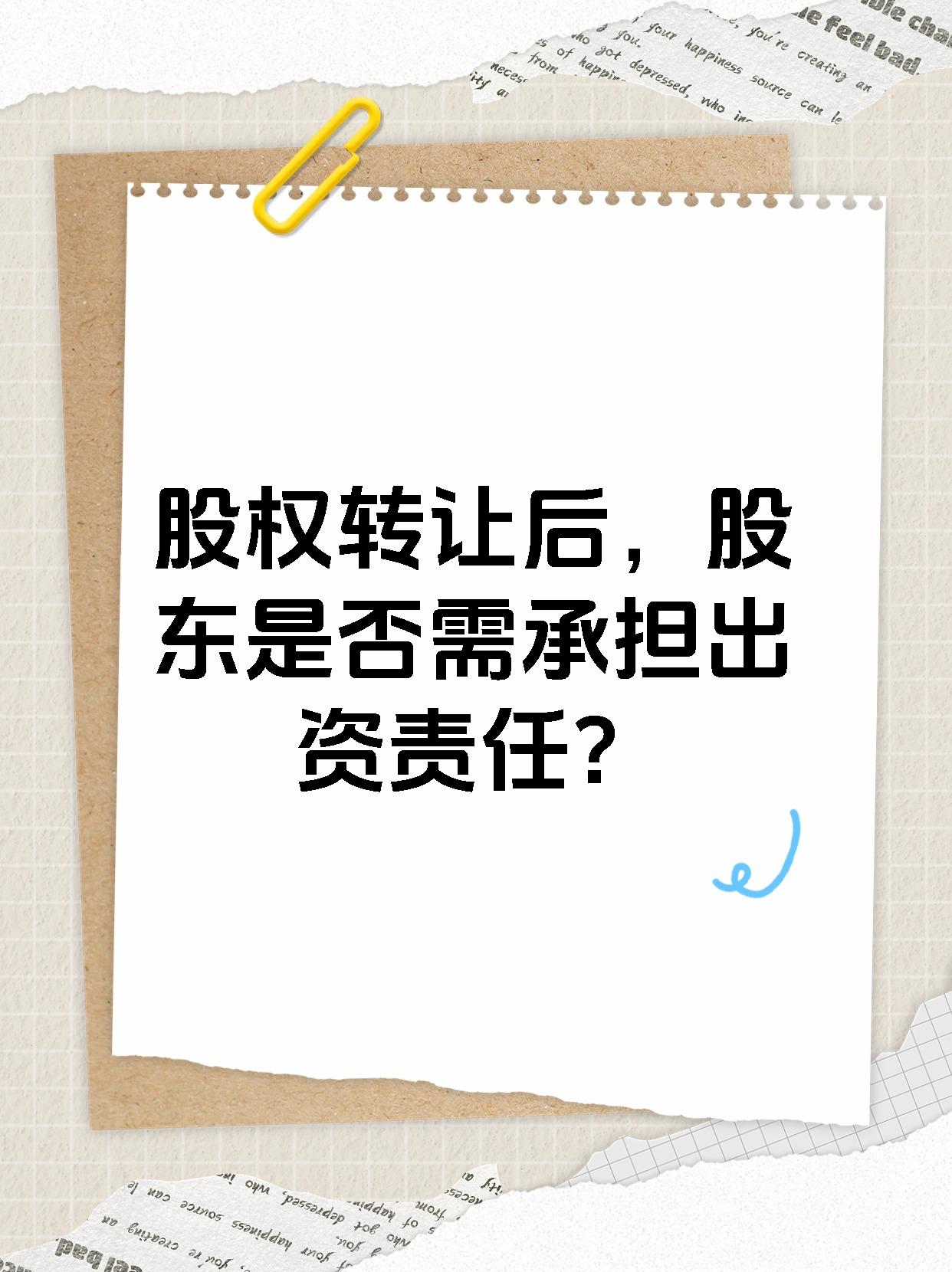 股权转让后，股东是否需承担出资责任？