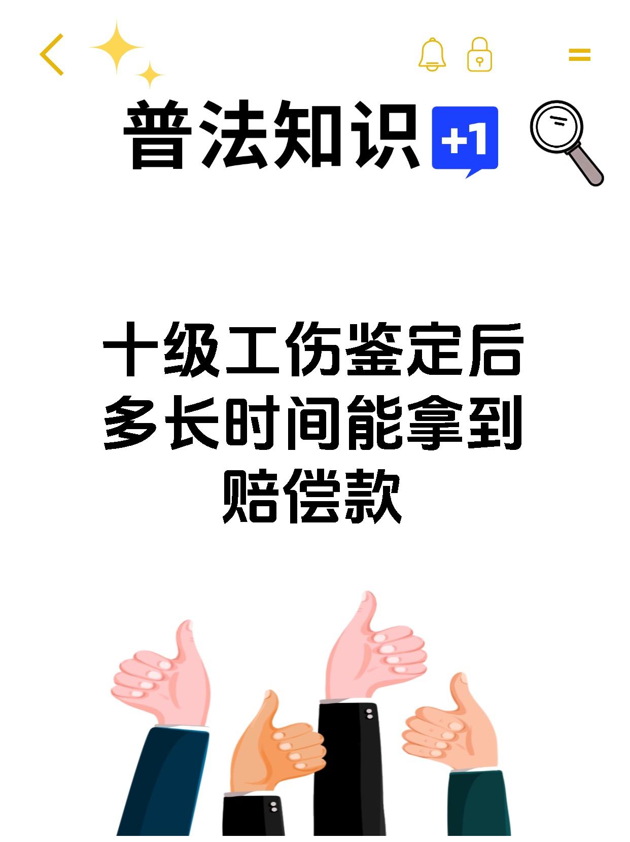 十级工伤鉴定后多长时间能拿到赔偿款