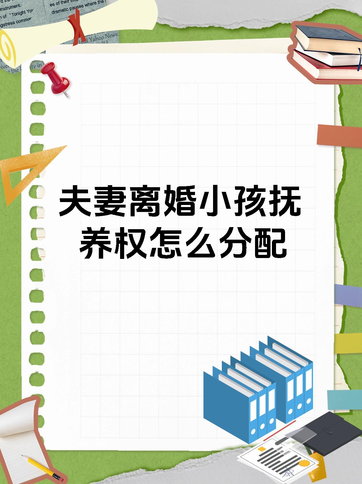 夫妻离婚小孩抚养权怎么分配