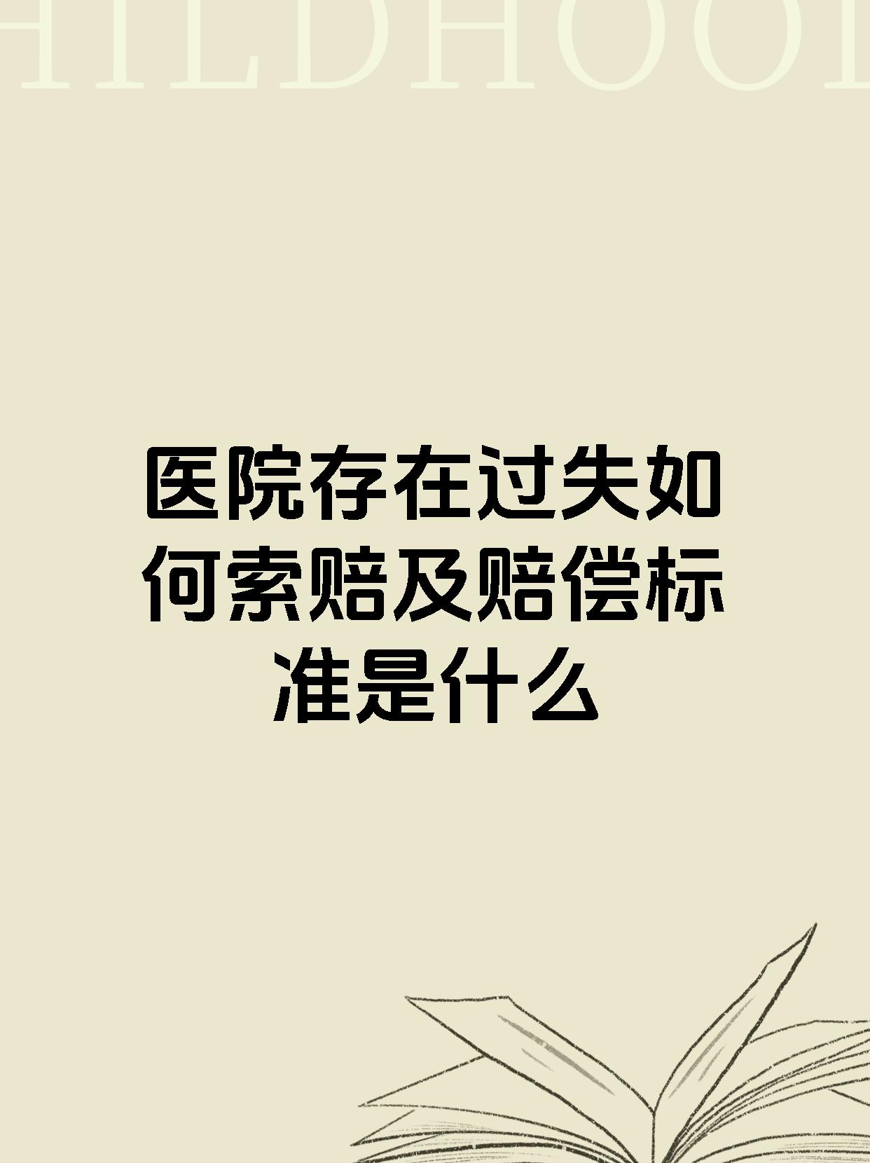 医院存在过失如何索赔及赔偿标准是什么