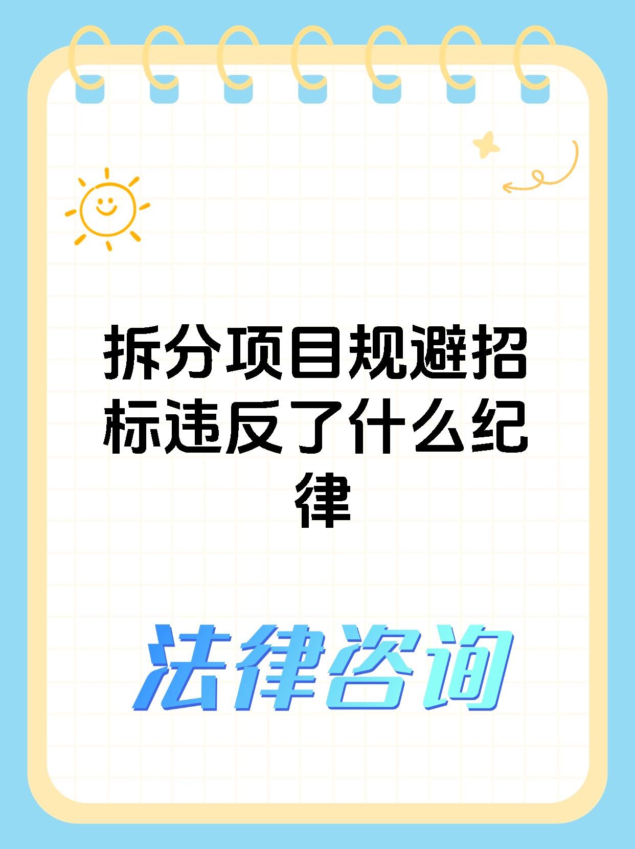 拆分项目规避招标违反了什么纪律