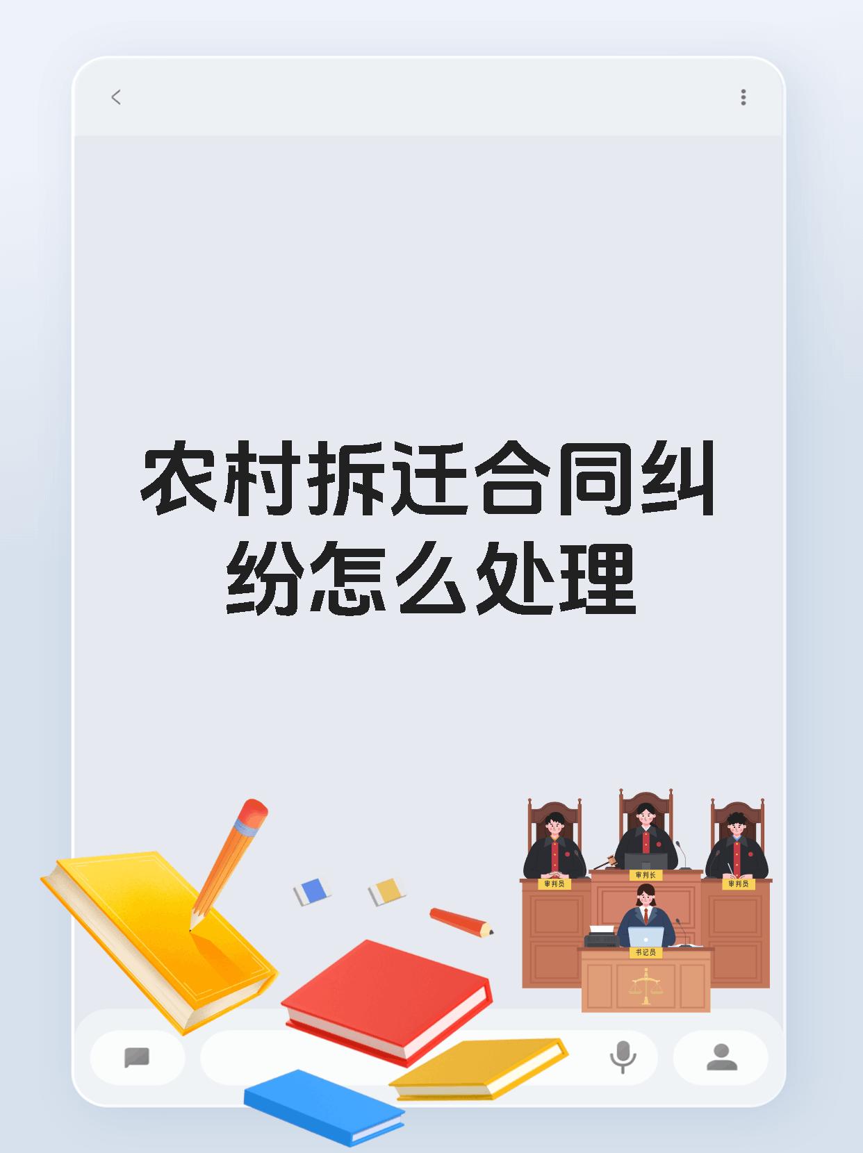 农村拆迁合同纠纷怎么处理