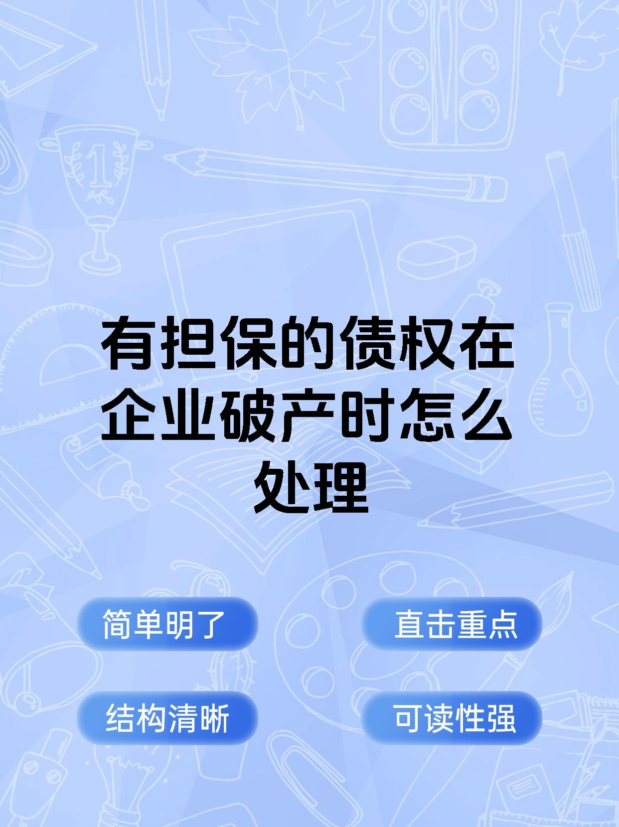 有担保的债权在企业破产时怎么处理