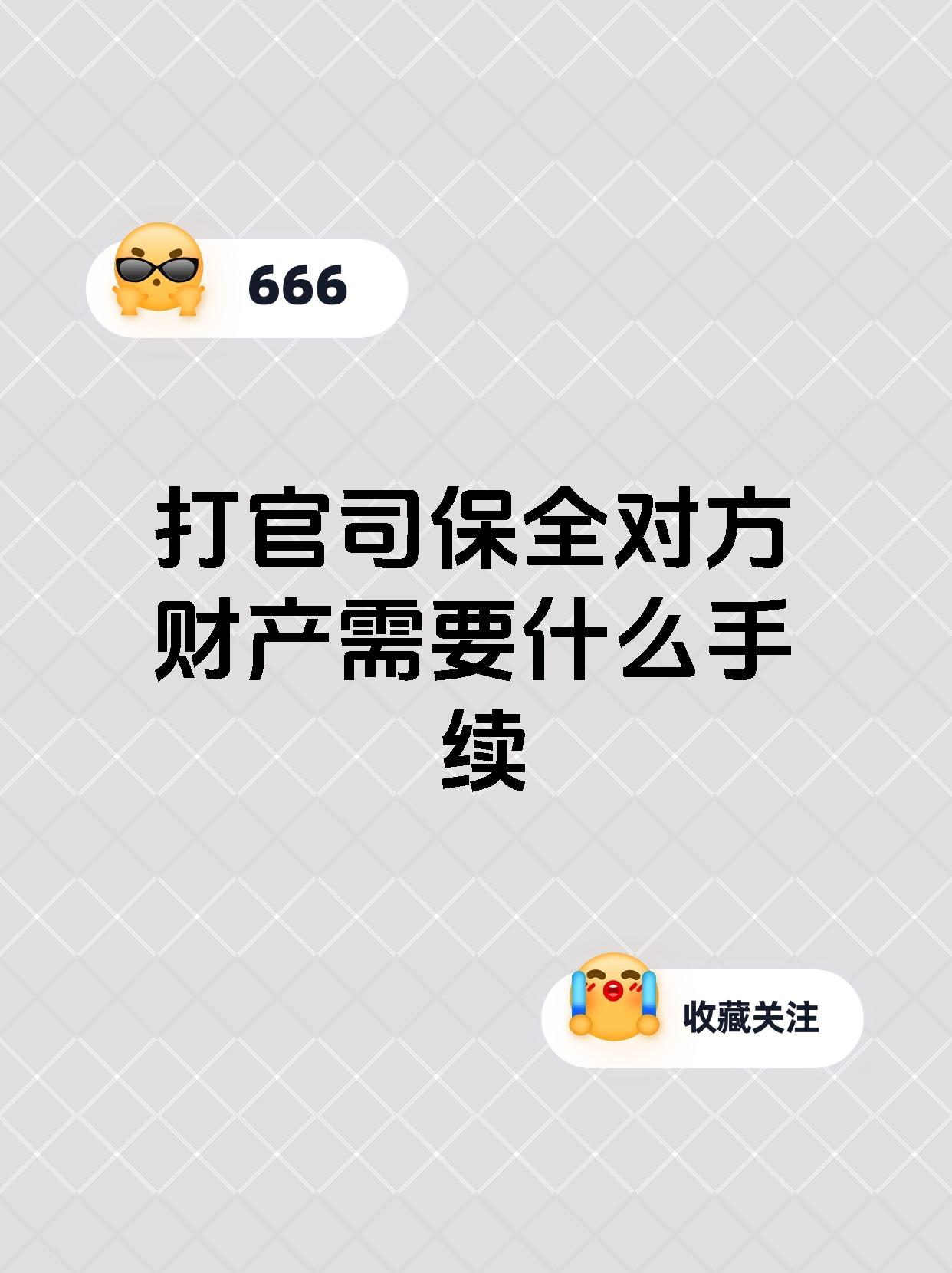 打官司保全对方财产需要什么手续