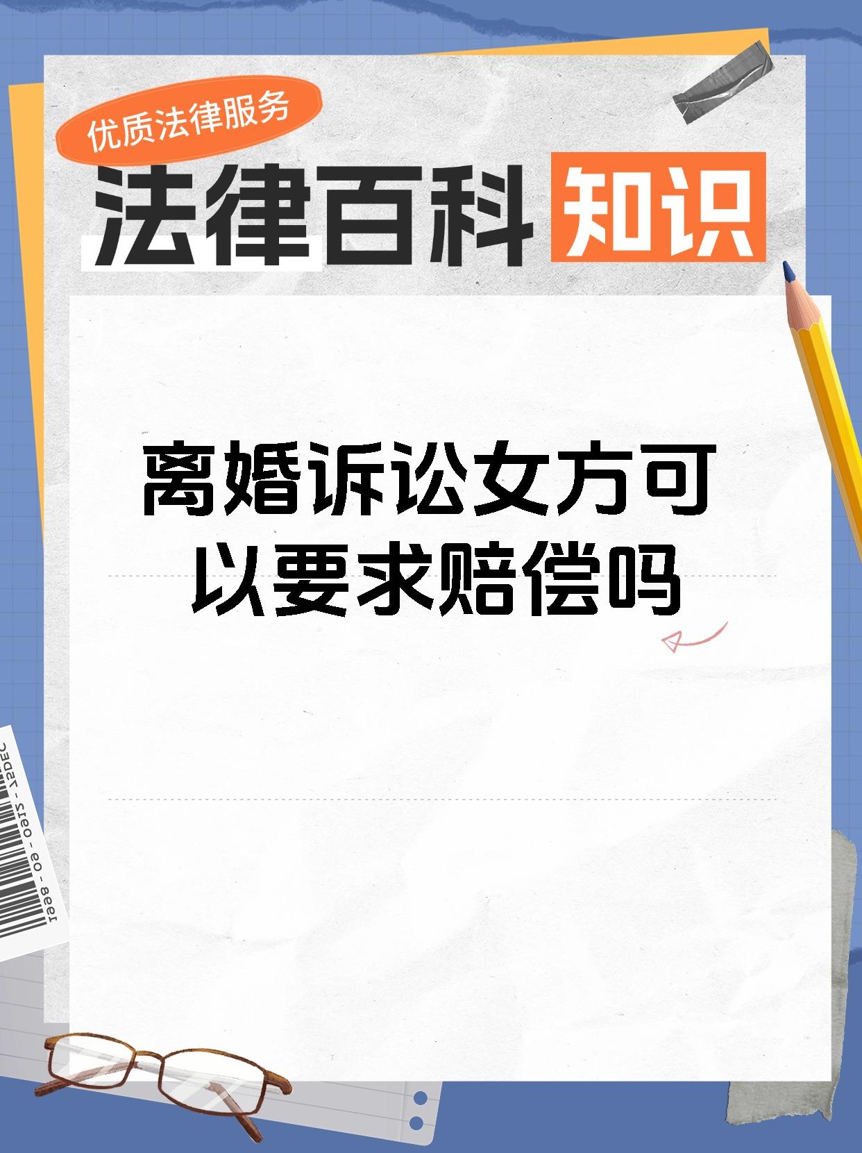 离婚诉讼女方可以要求赔偿吗