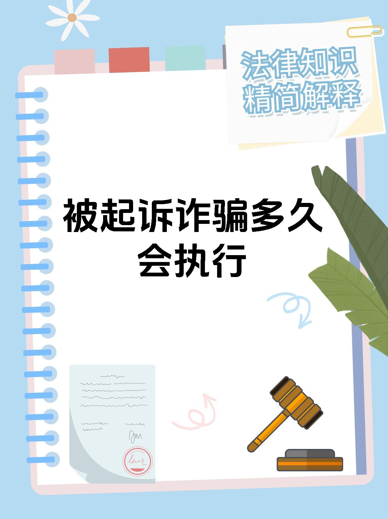 被起诉诈骗多久会执行