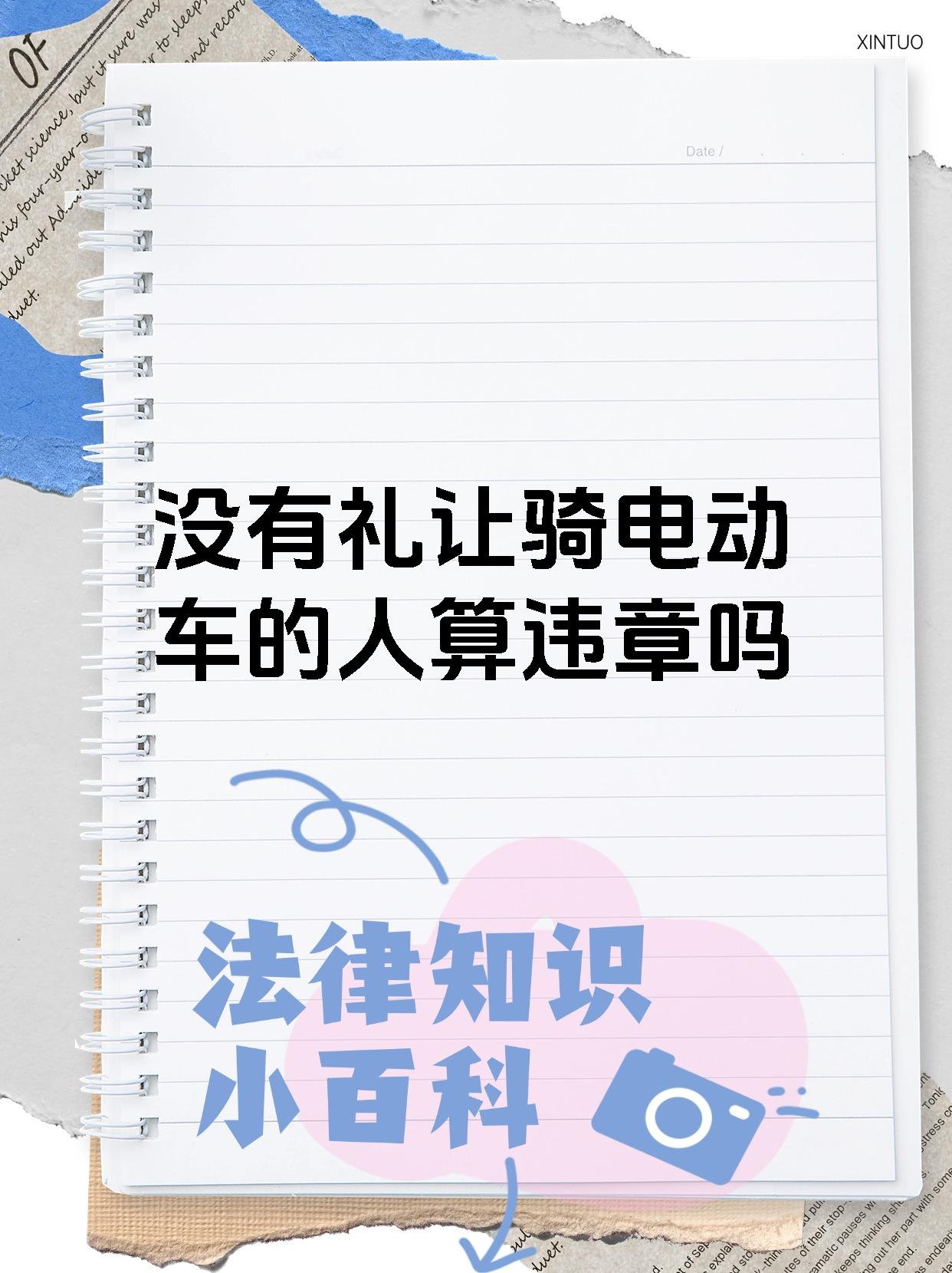 没有礼让骑电动车的人算违章吗