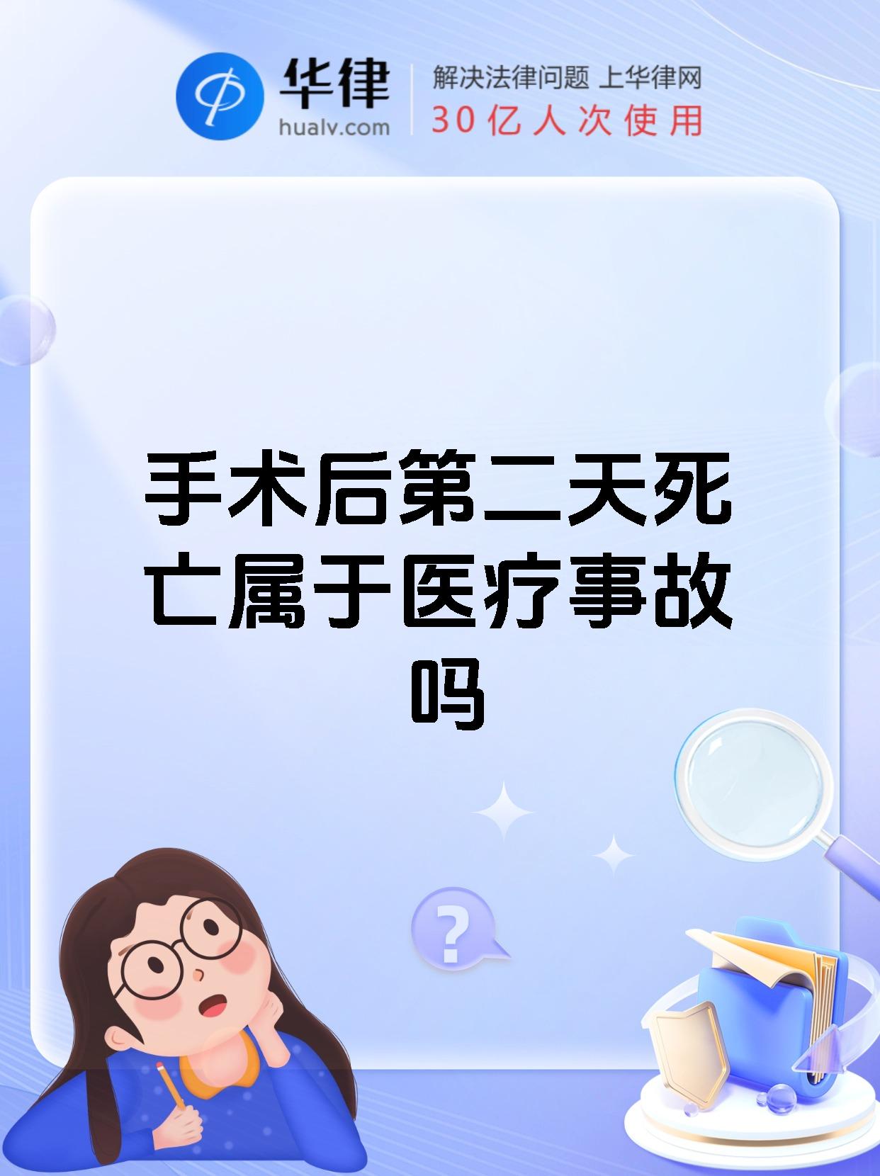 手术后第二天死亡属于医疗事故吗