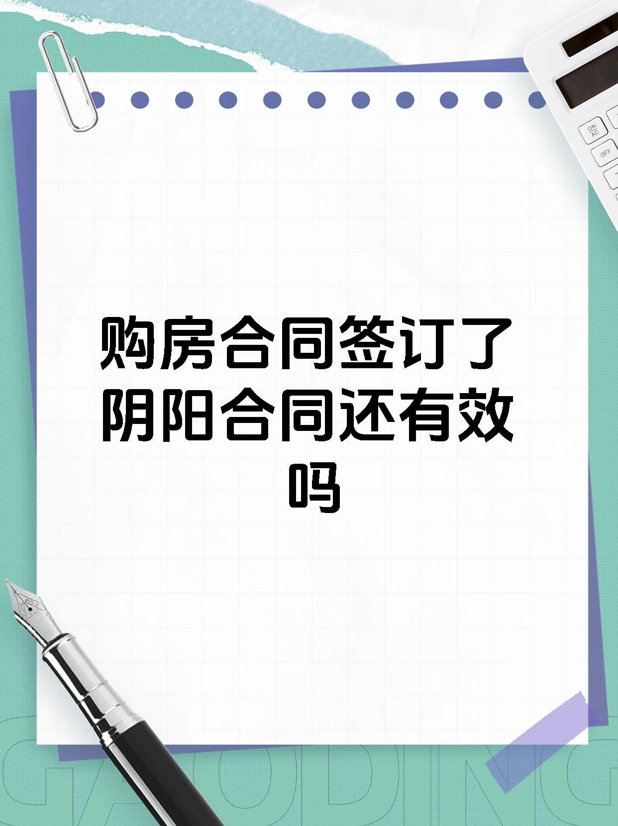 购房合同签订了阴阳合同还有效吗