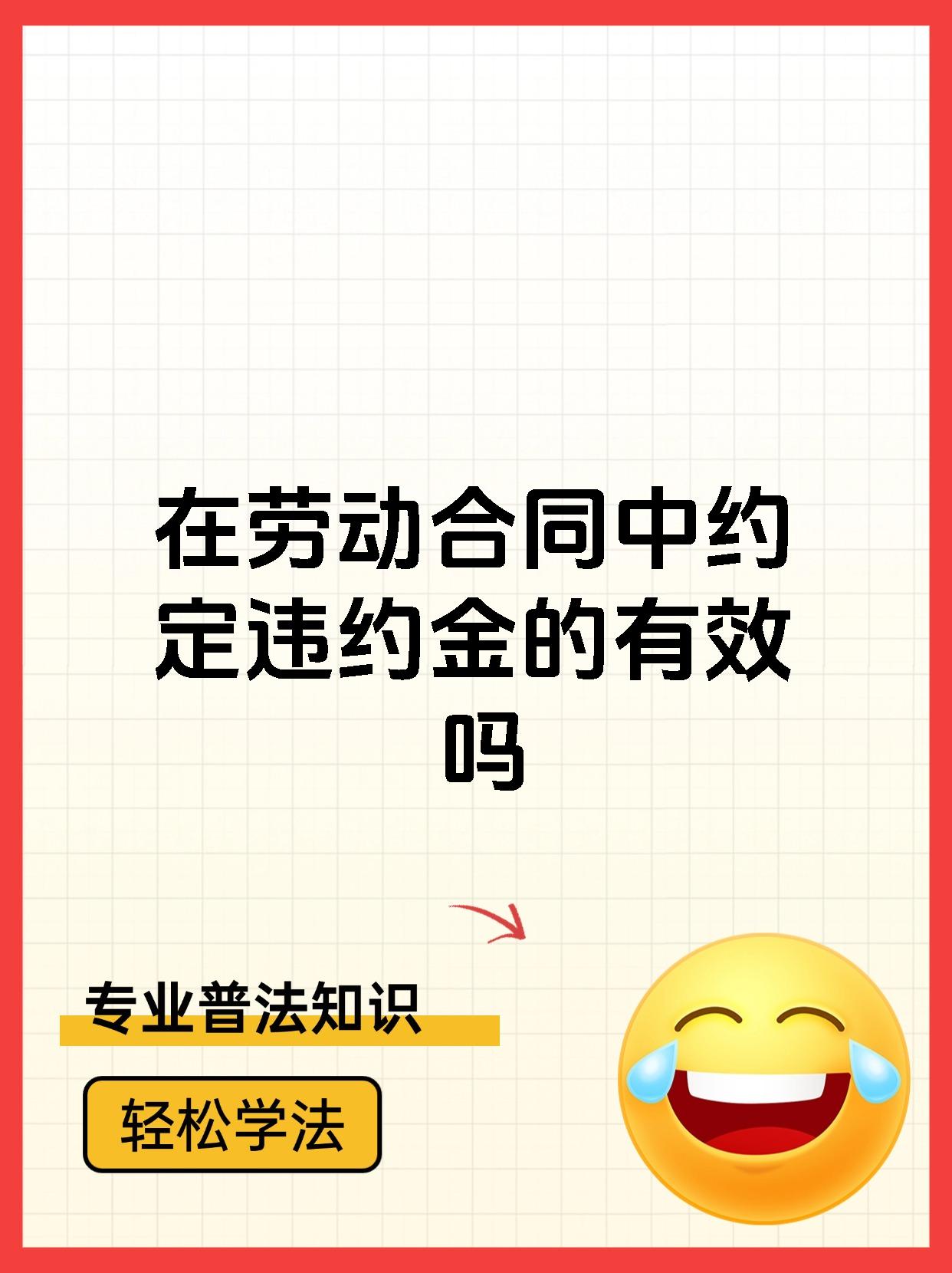 在劳动合同中约定违约金的有效吗