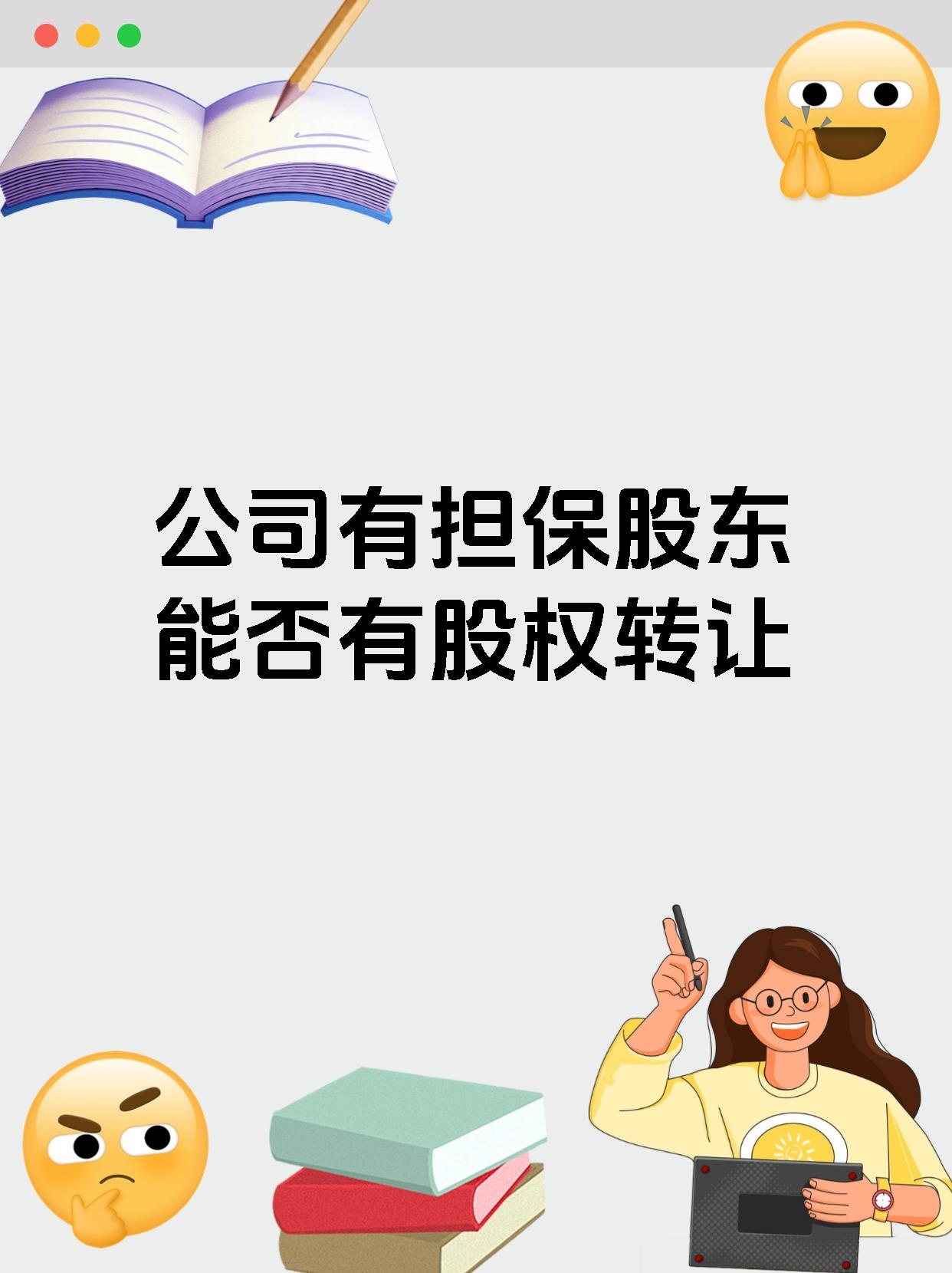 公司有担保股东能否有股权转让
