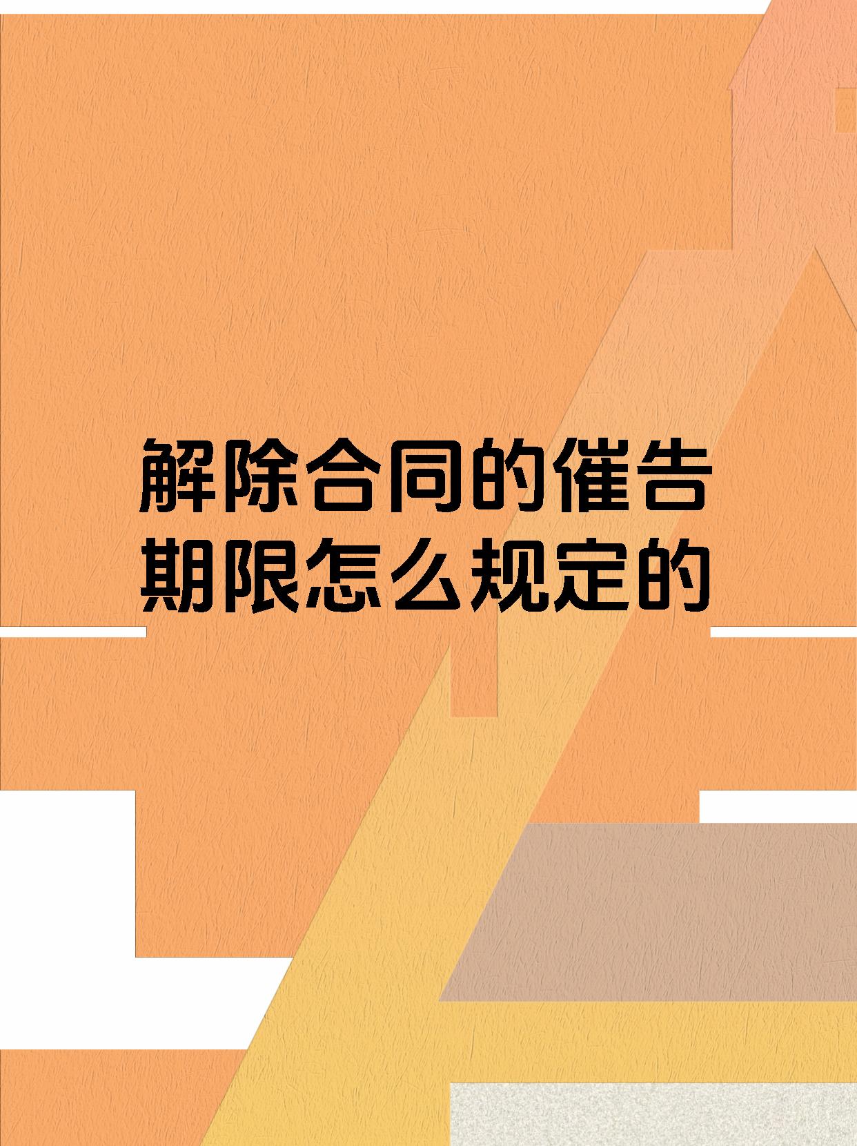 解除合同的催告期限怎么规定的