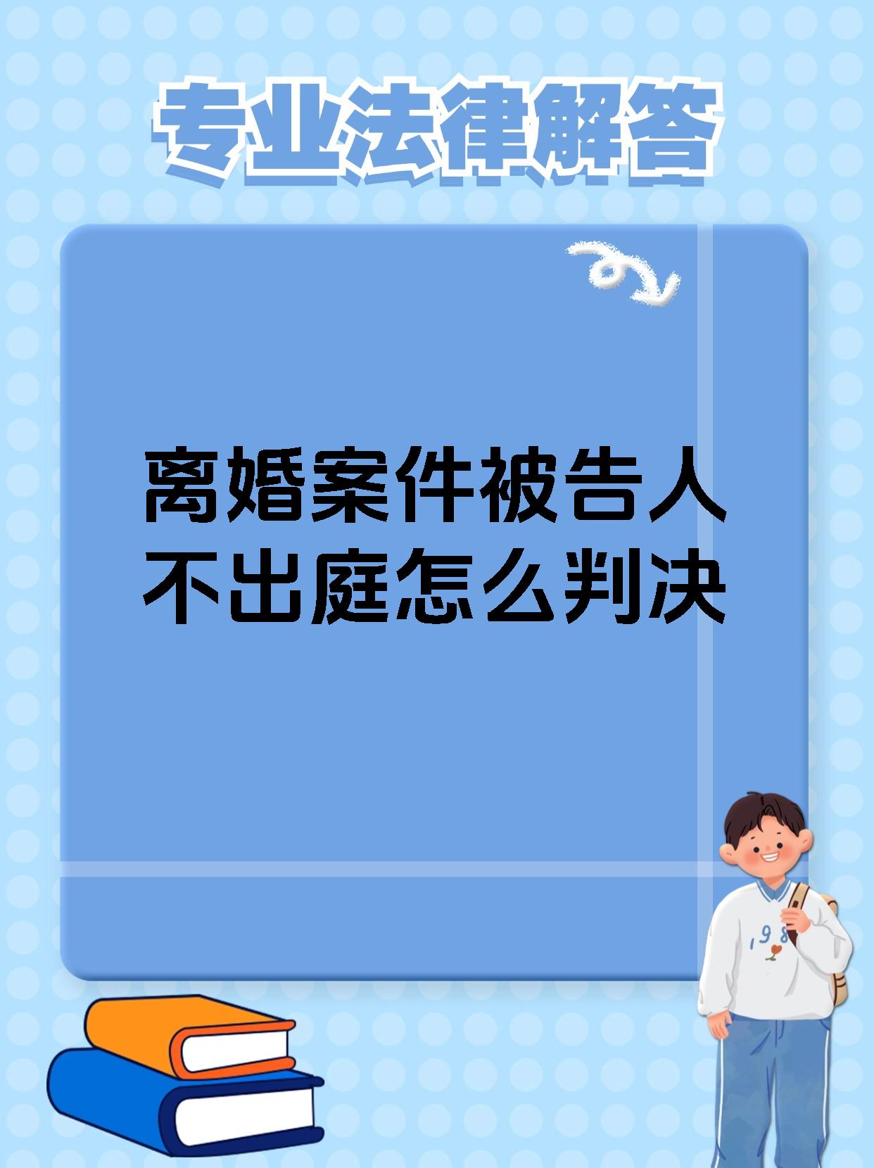 离婚案件被告人不出庭怎么判决