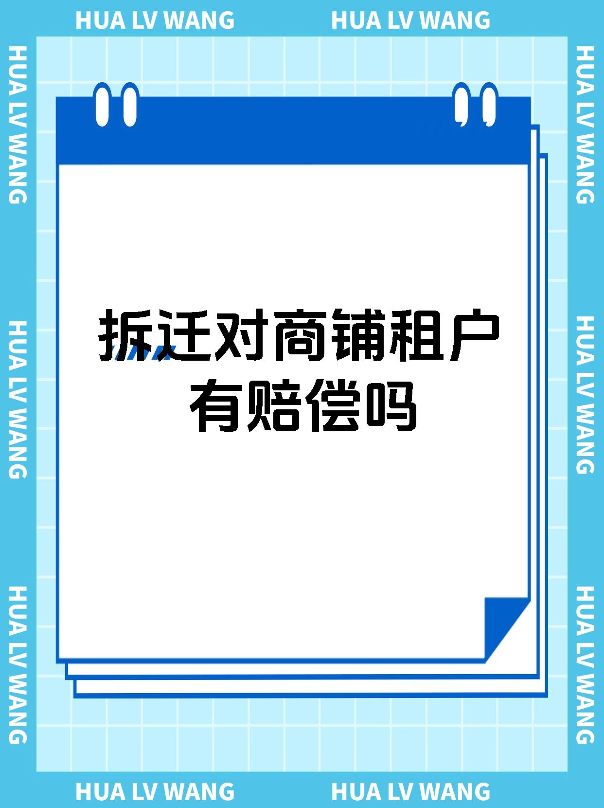 拆迁对商铺租户有赔偿吗