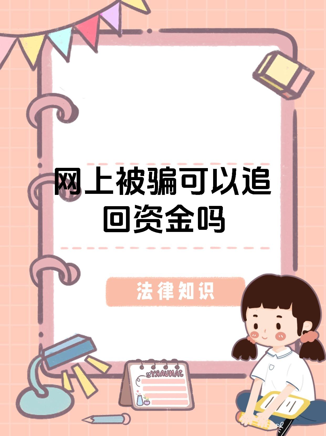 网上被骗可以追回资金吗