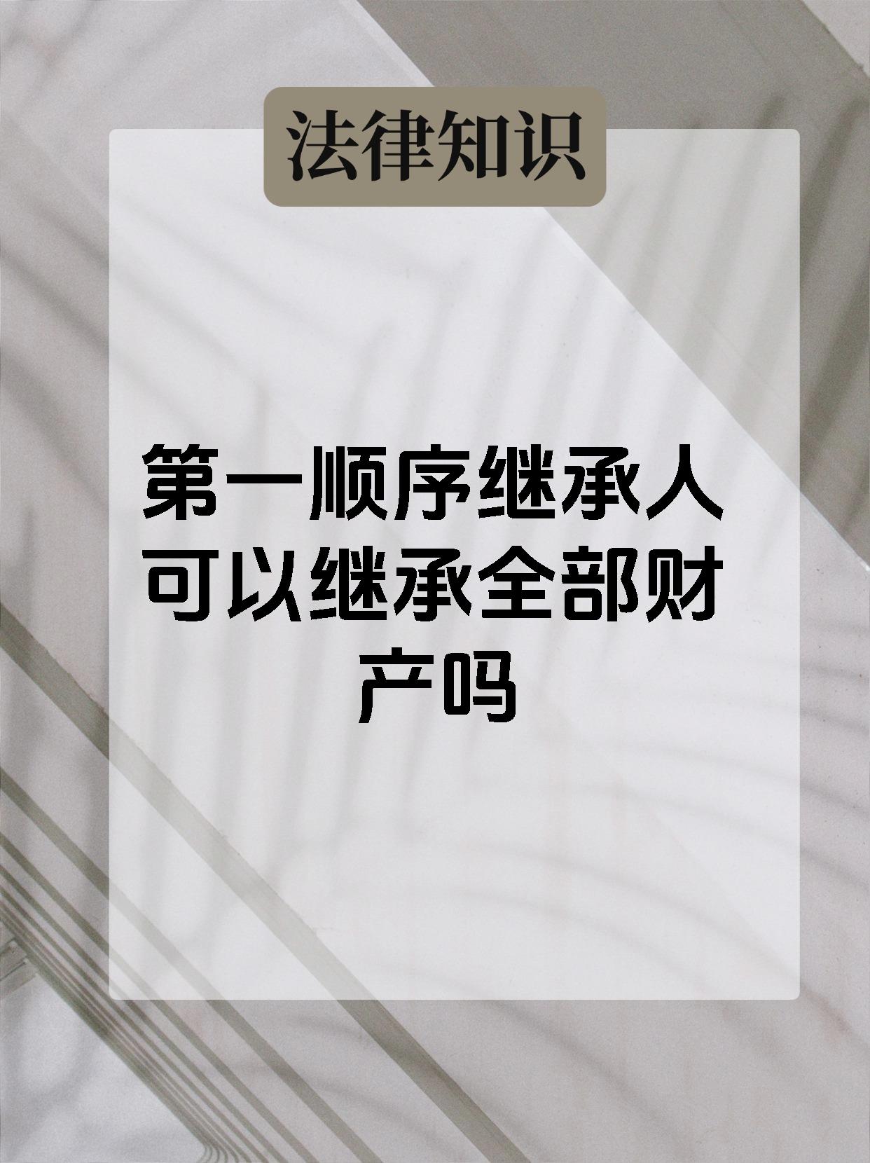 第一顺序继承人可以继承全部财产吗