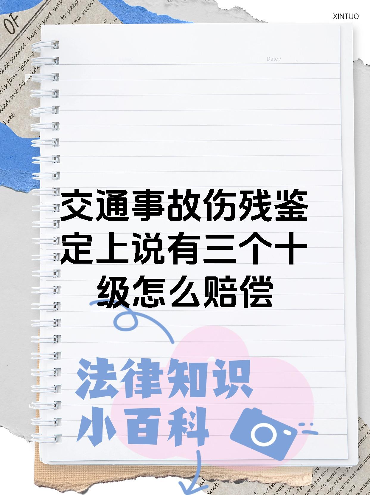 交通事故伤残鉴定上说有三个十级怎么赔偿