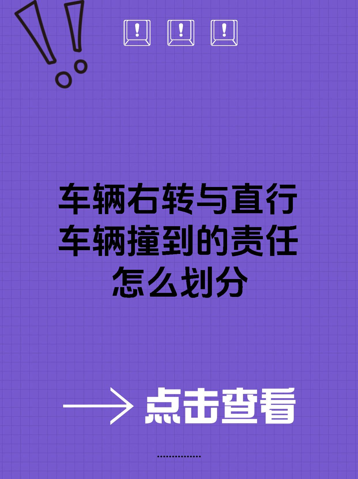 车辆右转与直行车辆撞到的责任怎么划分