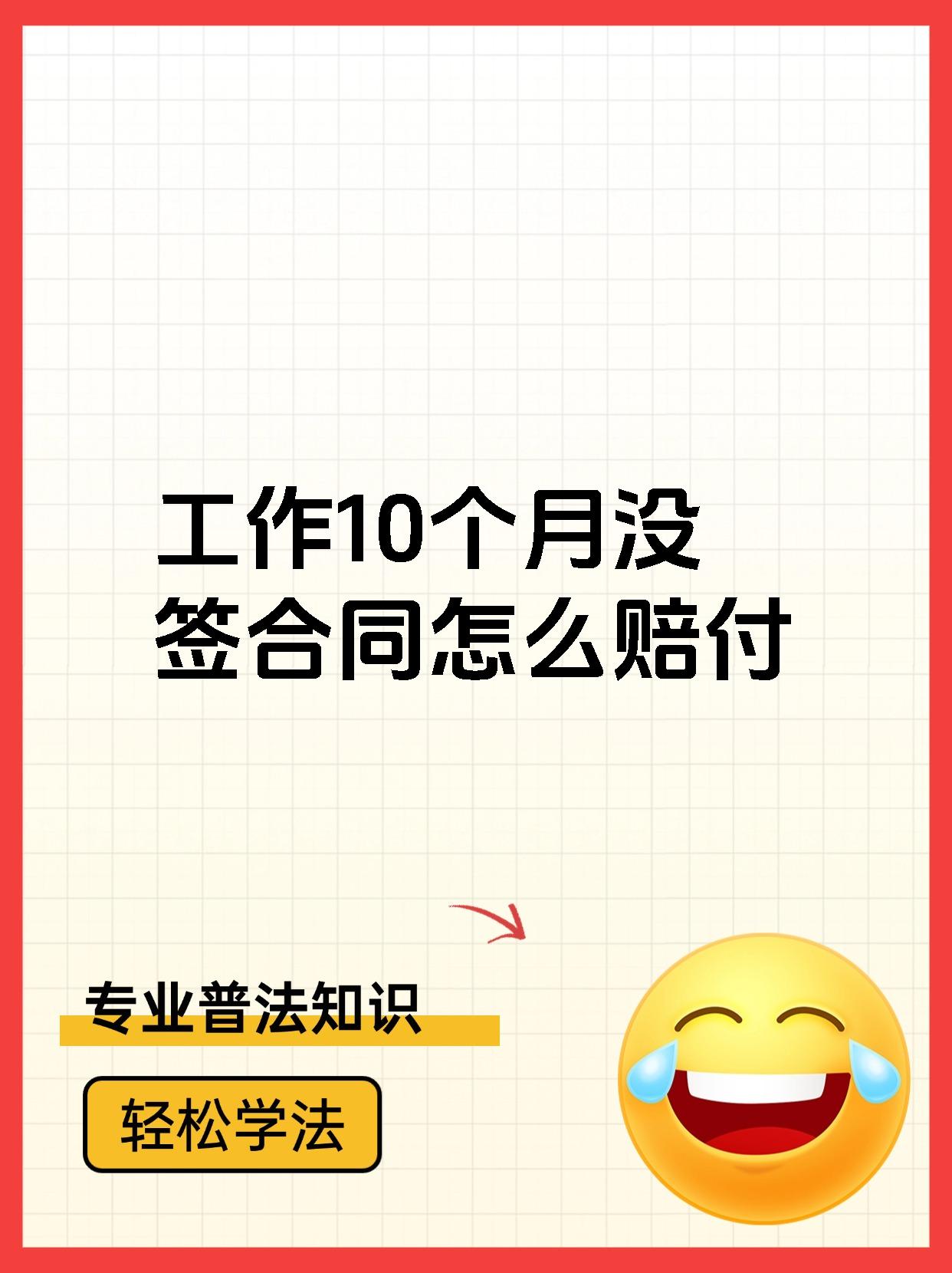 工作10个月没签合同怎么赔付