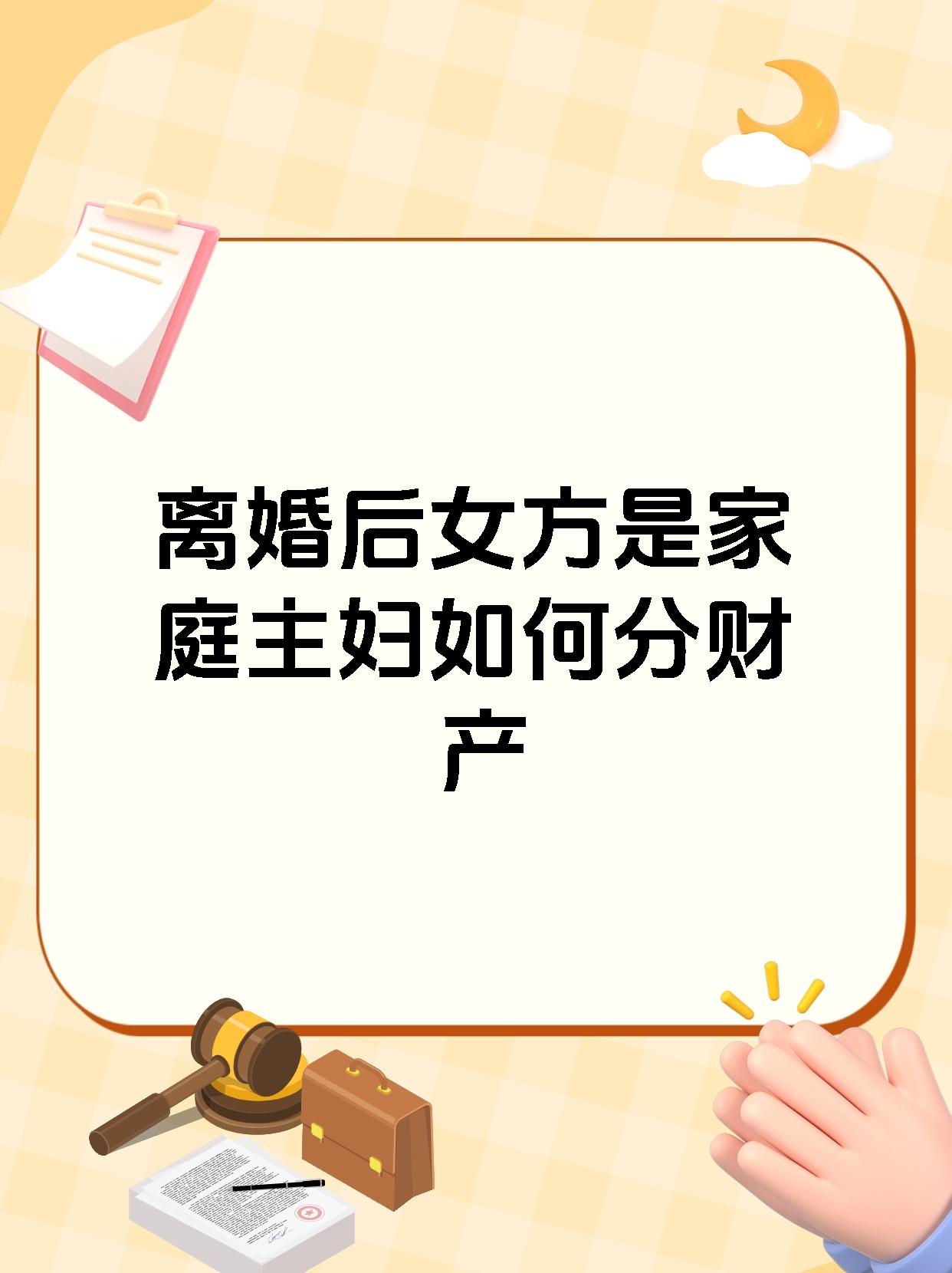 离婚后女方是家庭主妇如何分财产