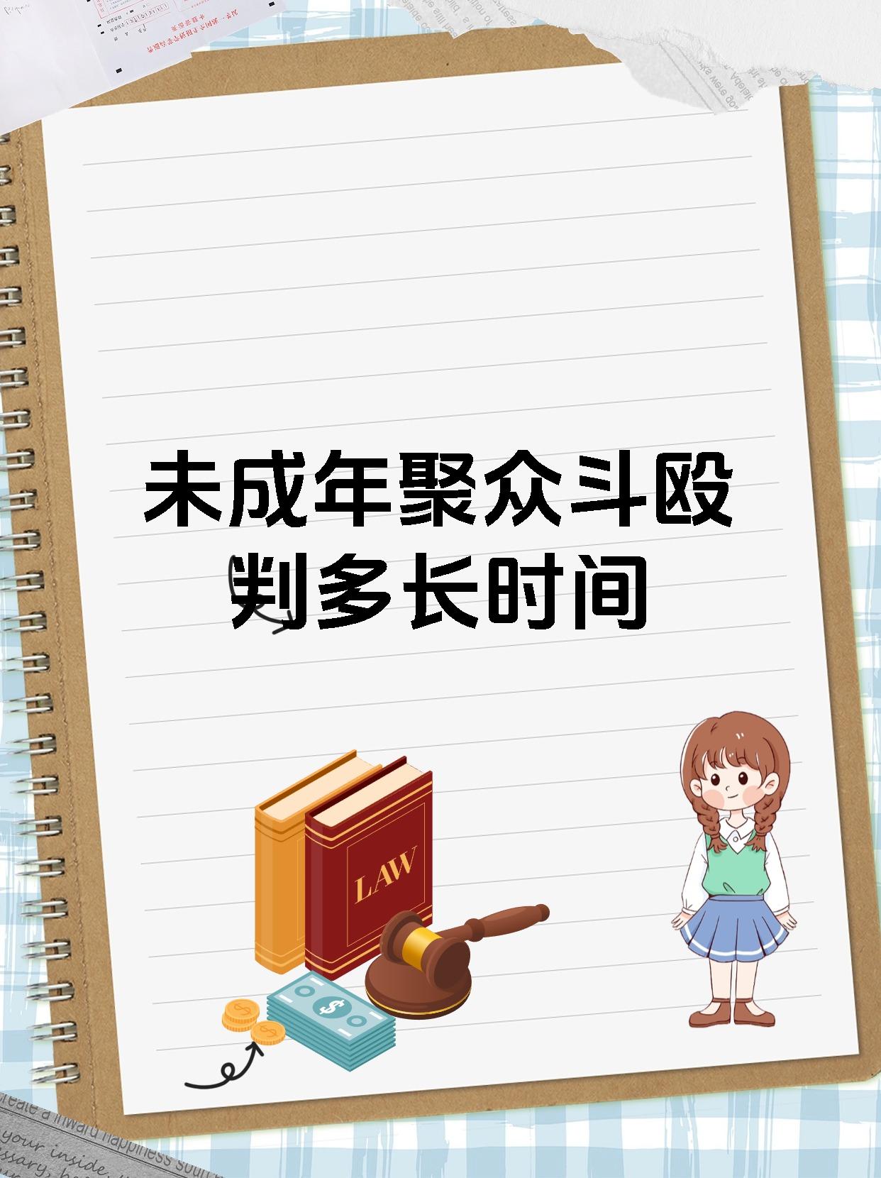 未成年聚众斗殴判多长时间