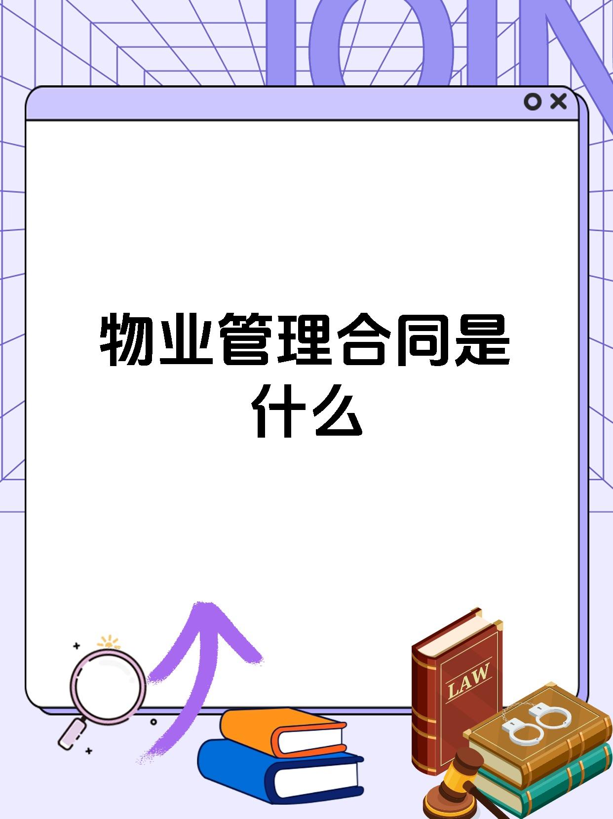 物业管理合同是什么