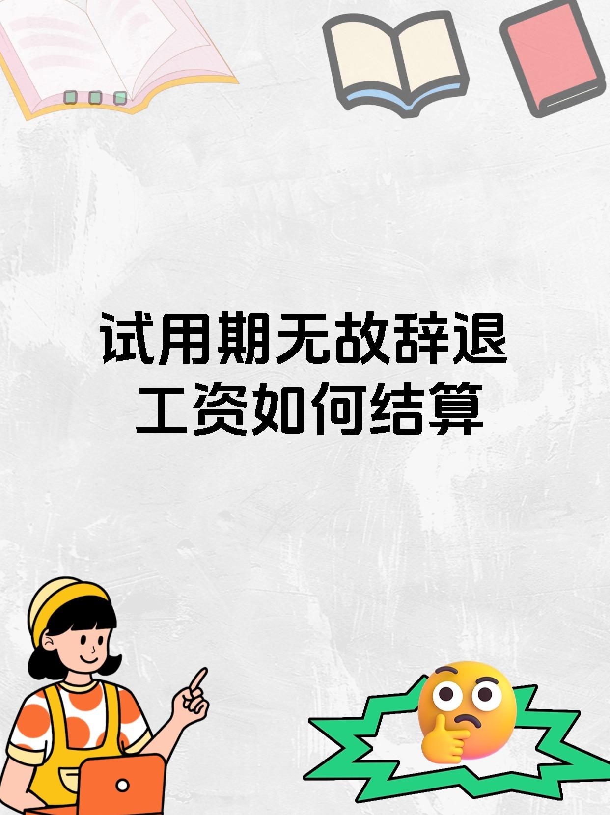 试用期无故辞退工资如何结算