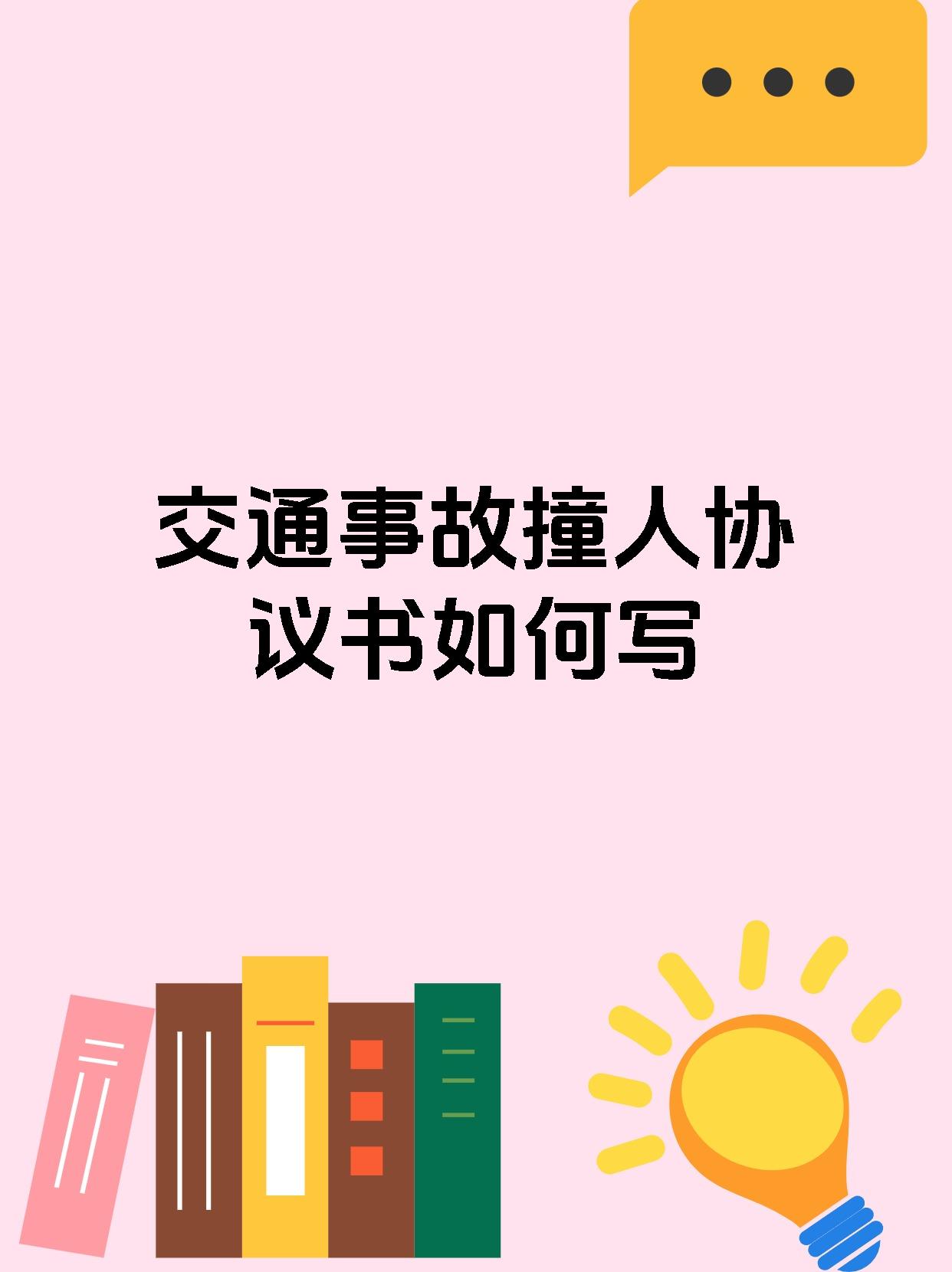 交通事故撞人协议书如何写