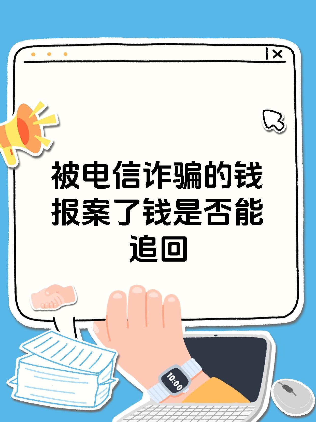 被电信诈骗的钱报案了钱是否能追回