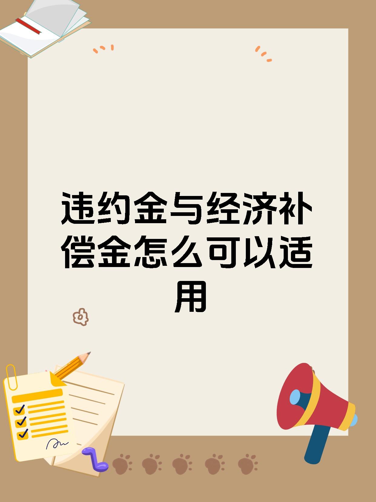 违约金与经济补偿金怎么可以适用