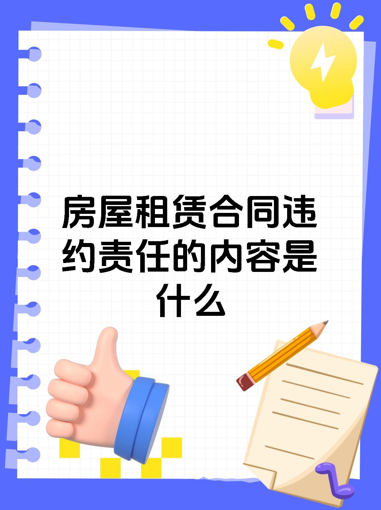 房屋租赁合同违约责任的内容是什么