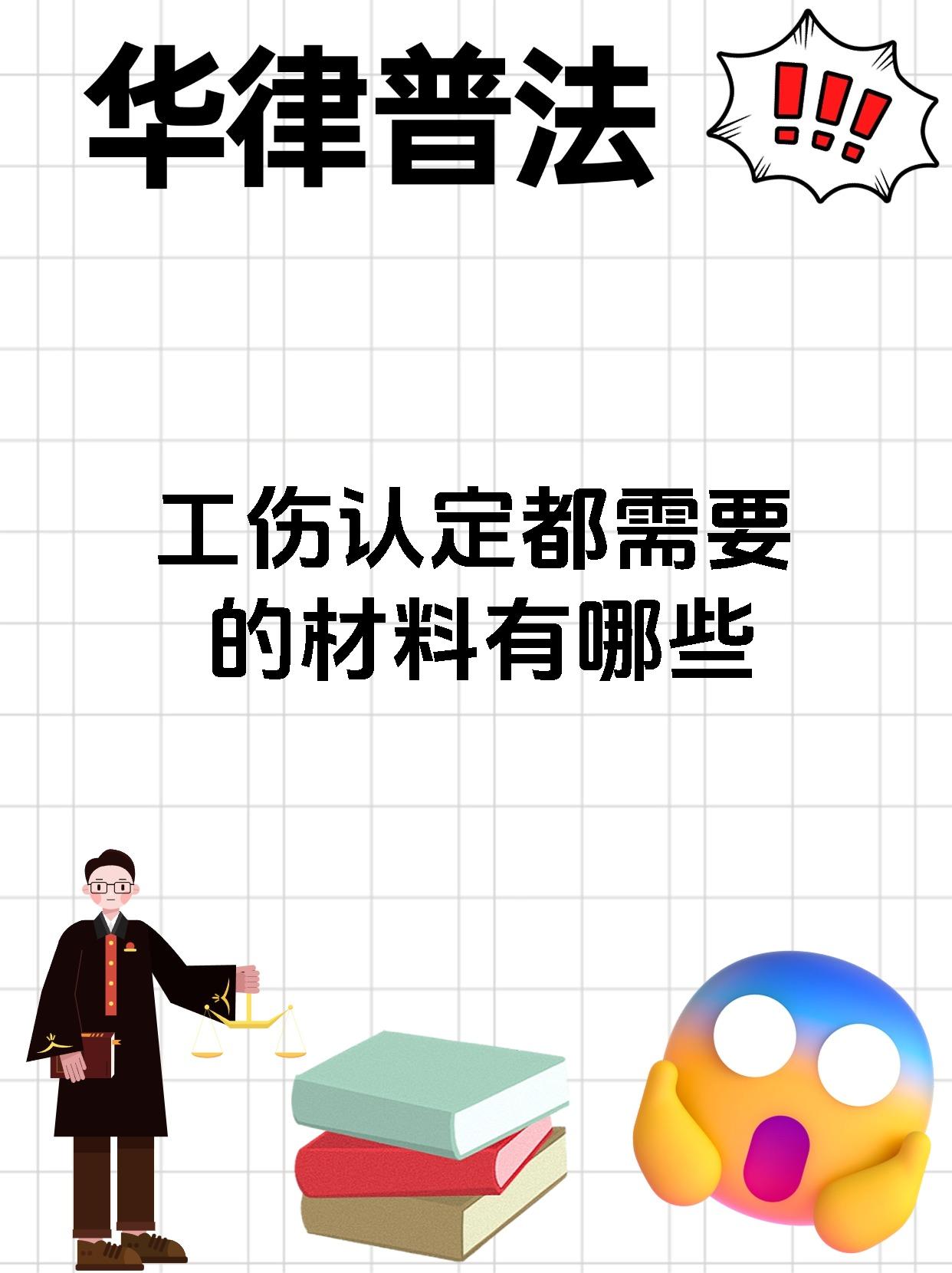 工伤认定都需要的材料有哪些