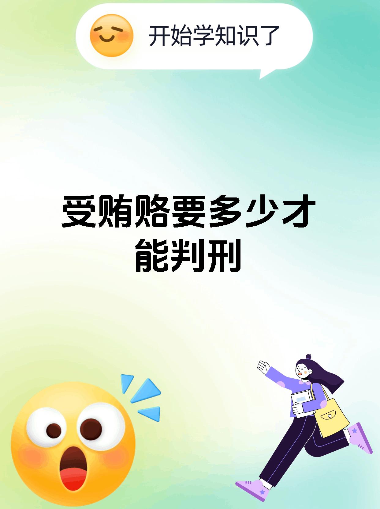 受贿赂要多少才能判刑