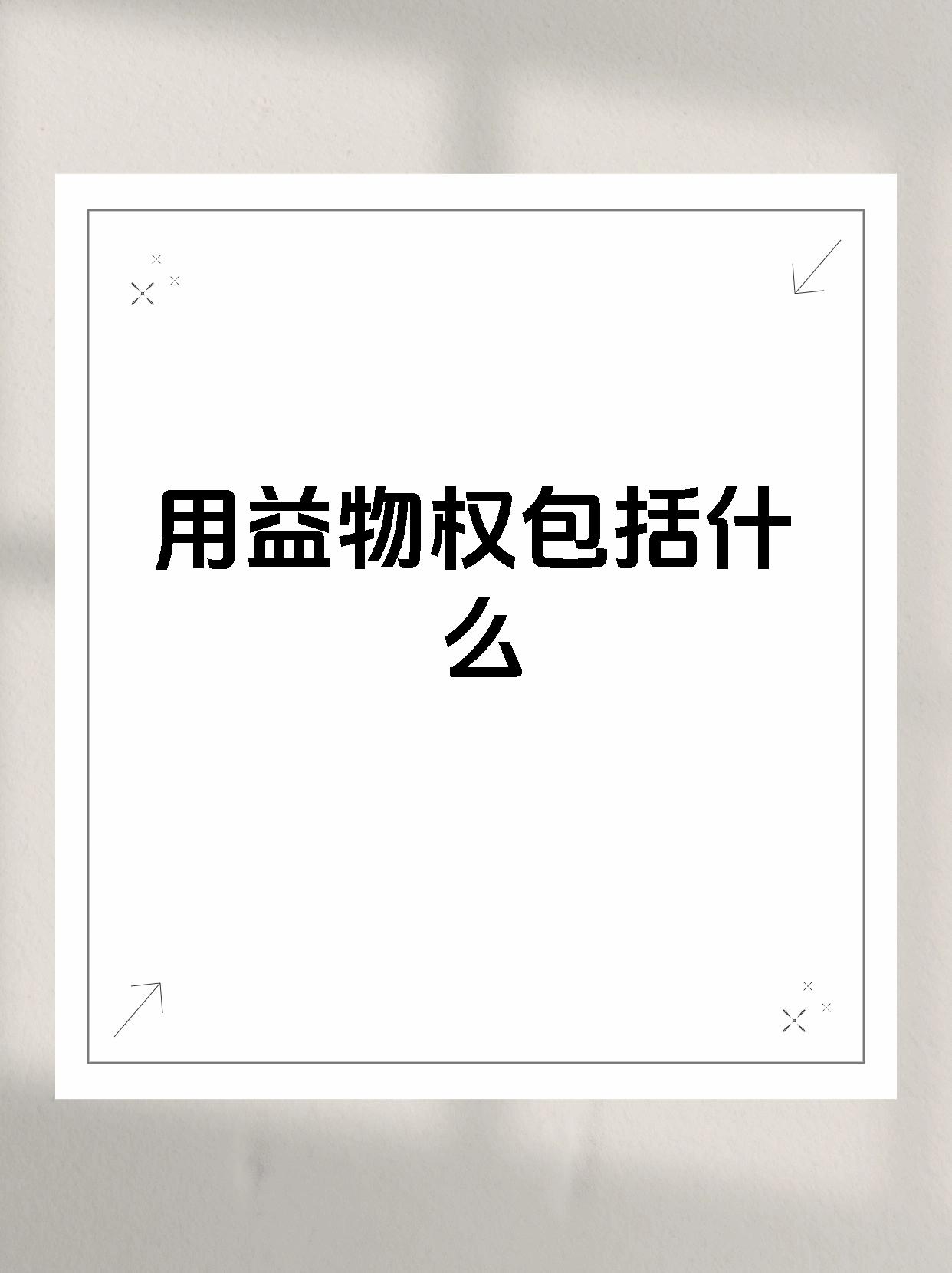 用益物权包括什么