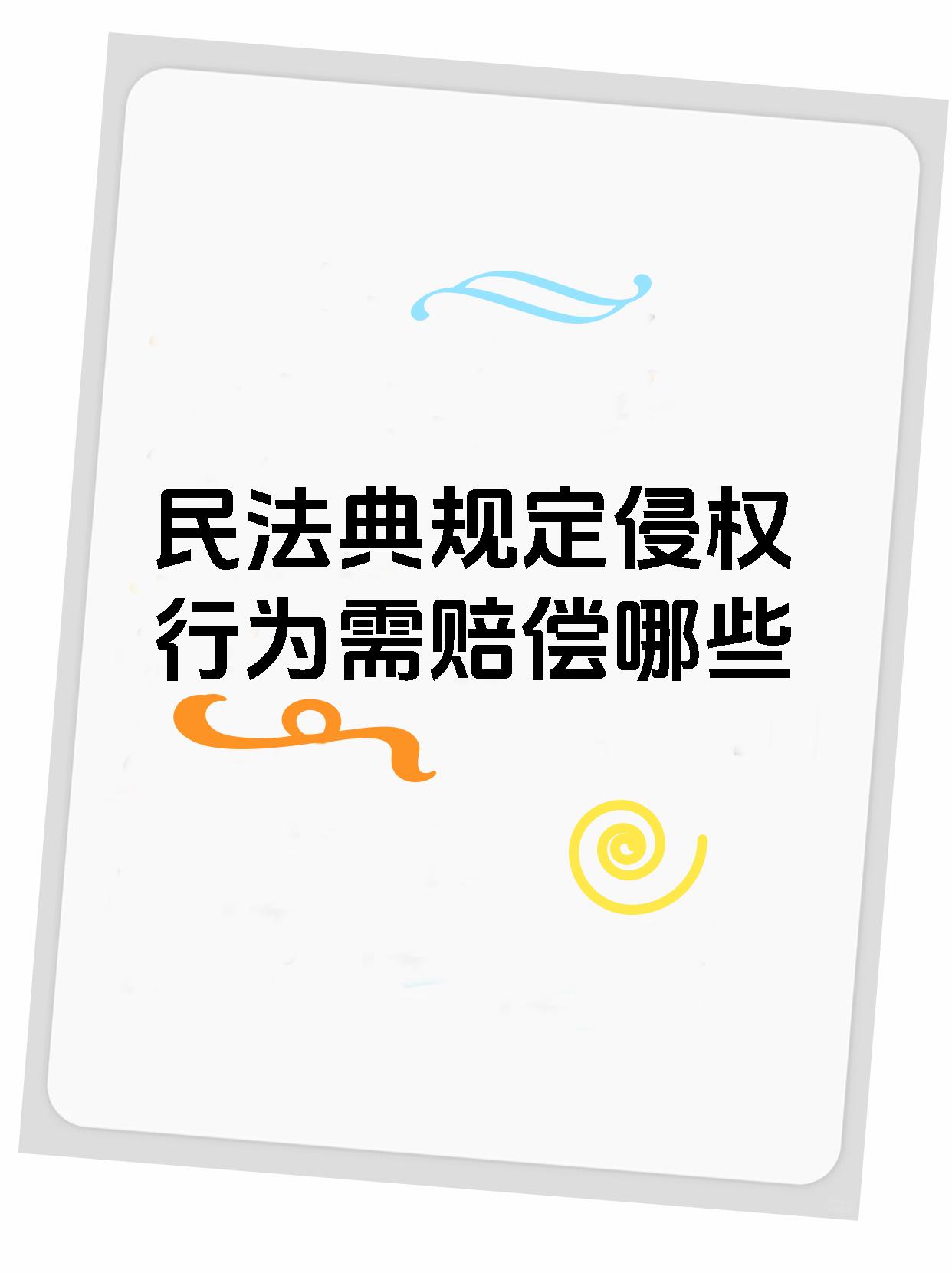 民法典规定侵权行为需赔偿哪些