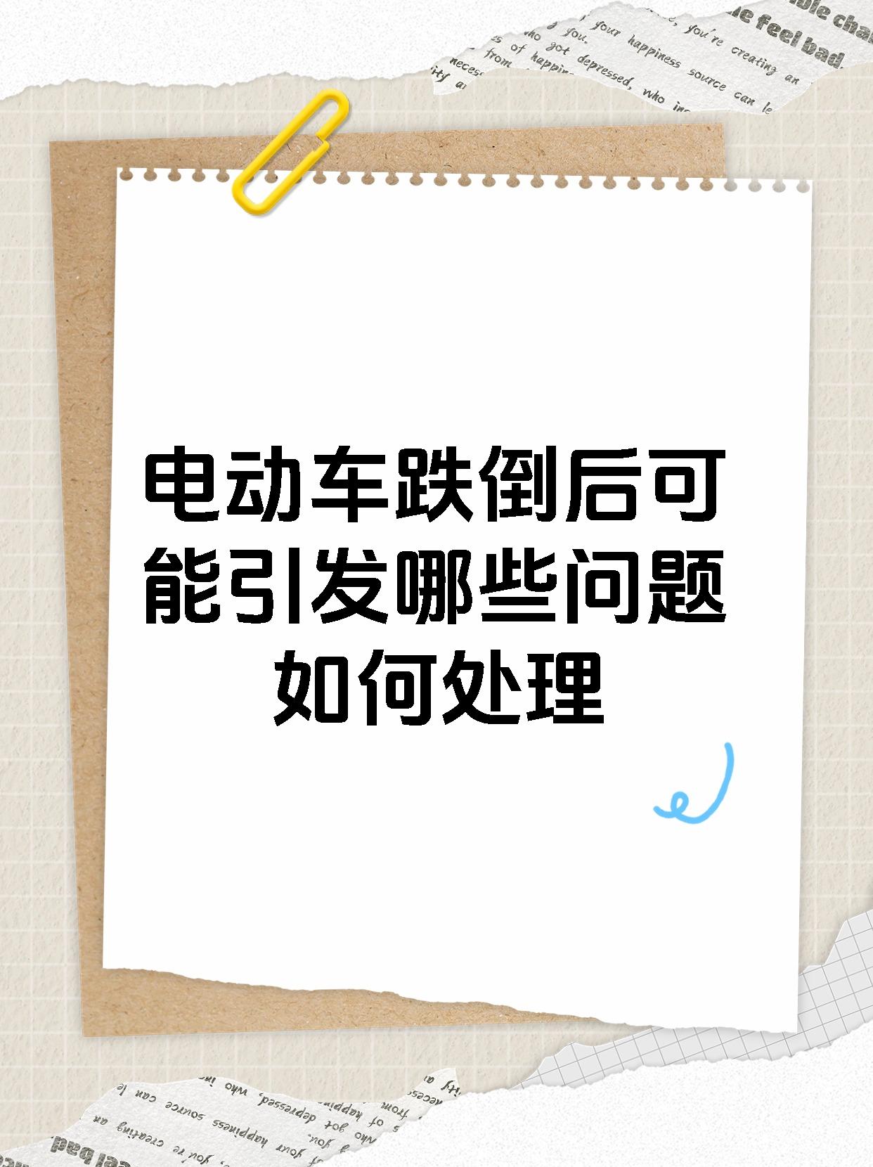 电动车跌倒后可能引发哪些问题如何处理