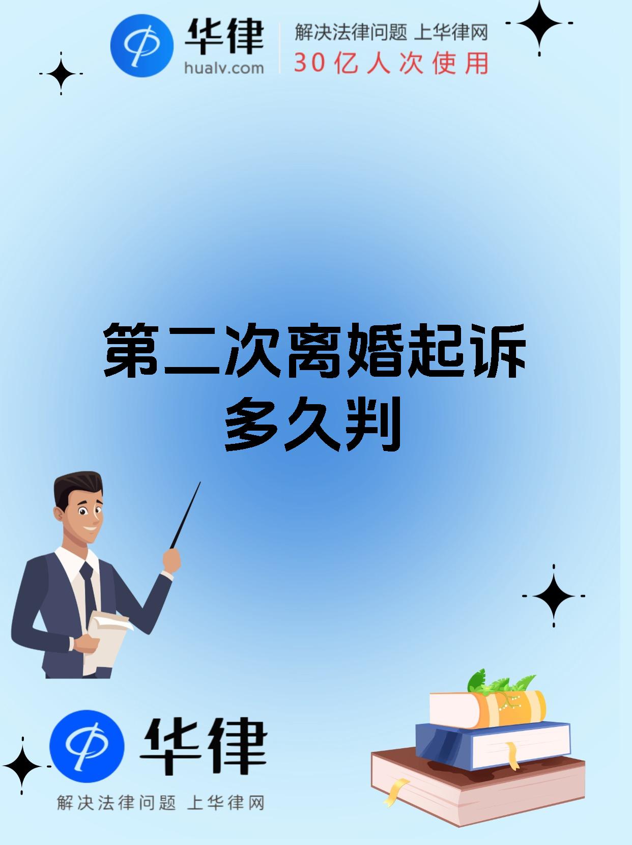 第二次离婚起诉多久判