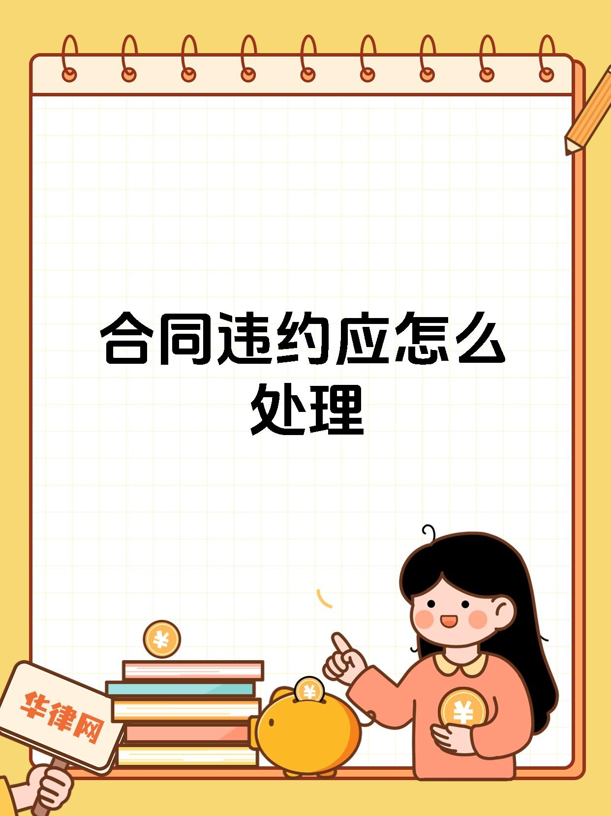 合同违约应怎么处理