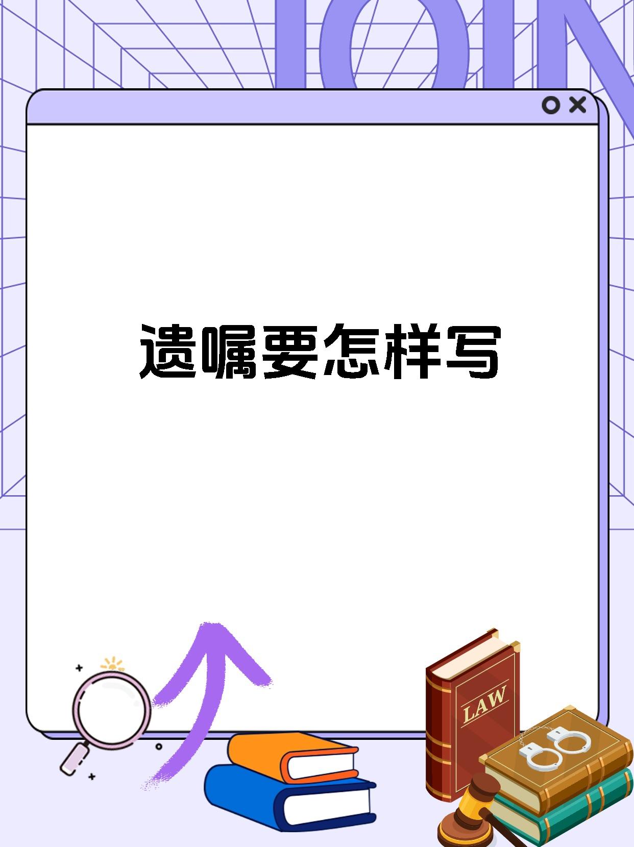 遗嘱要怎样写