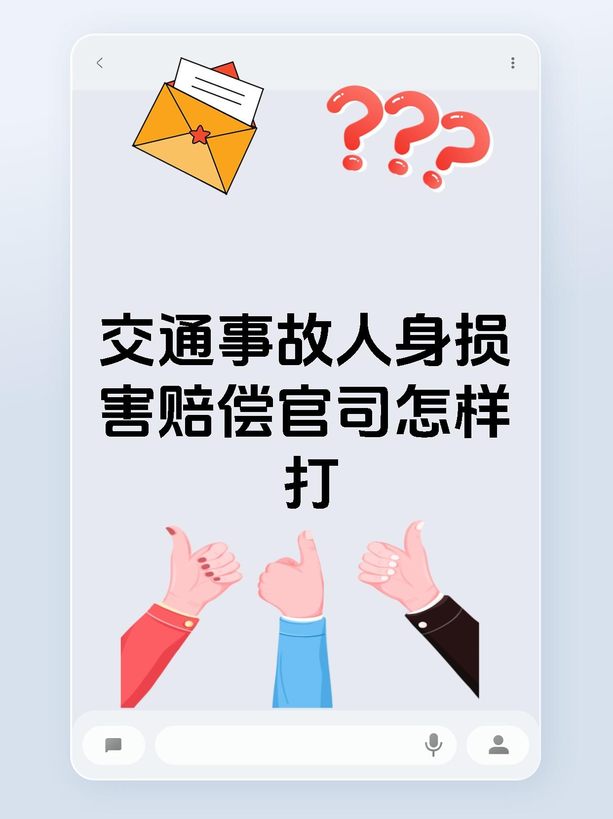交通事故人身损害赔偿官司怎样打