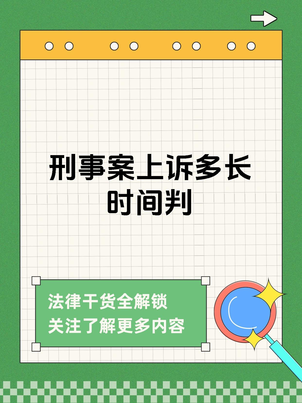 刑事案上诉多长时间判