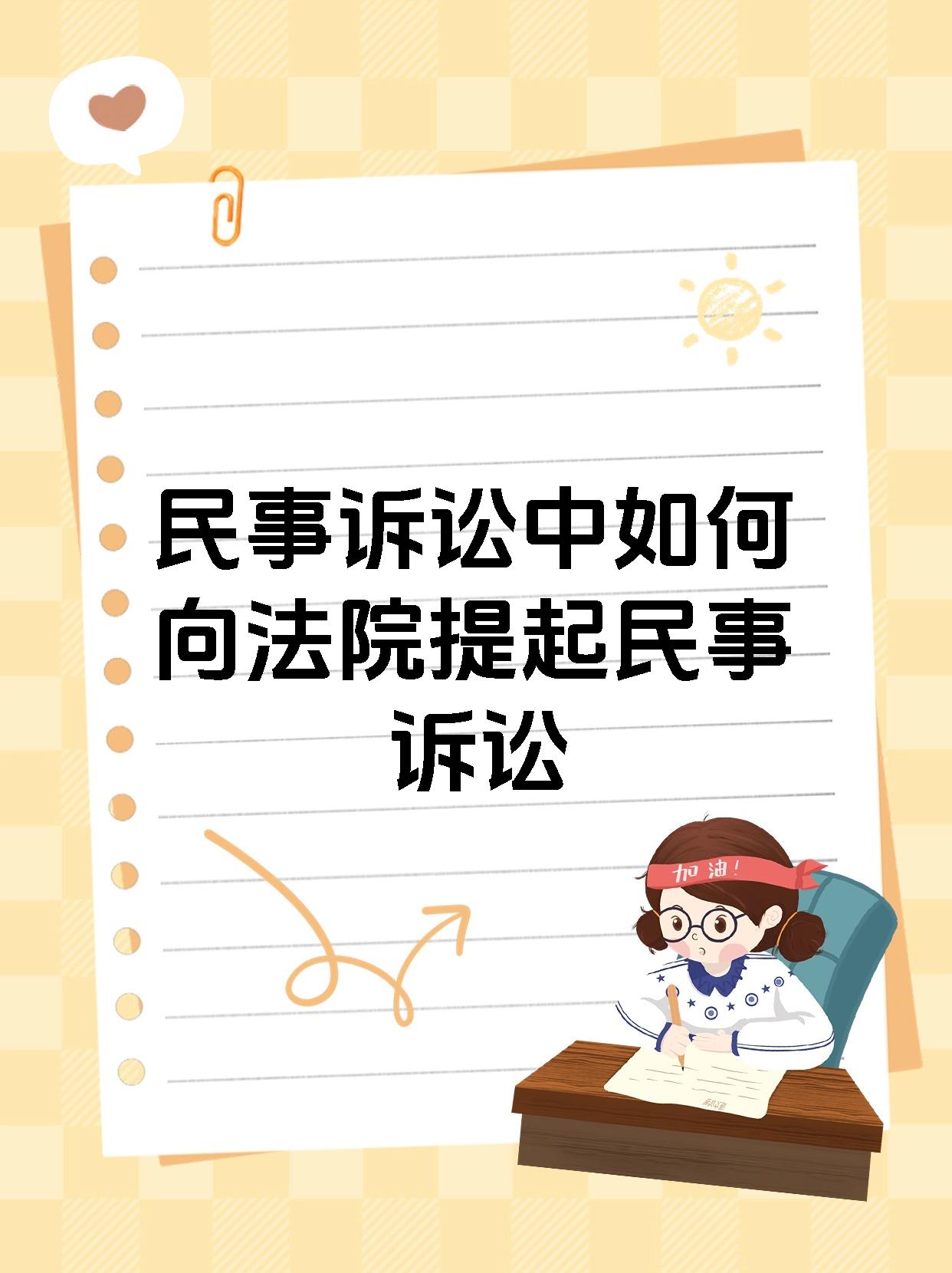 民事诉讼中如何向法院提起民事诉讼