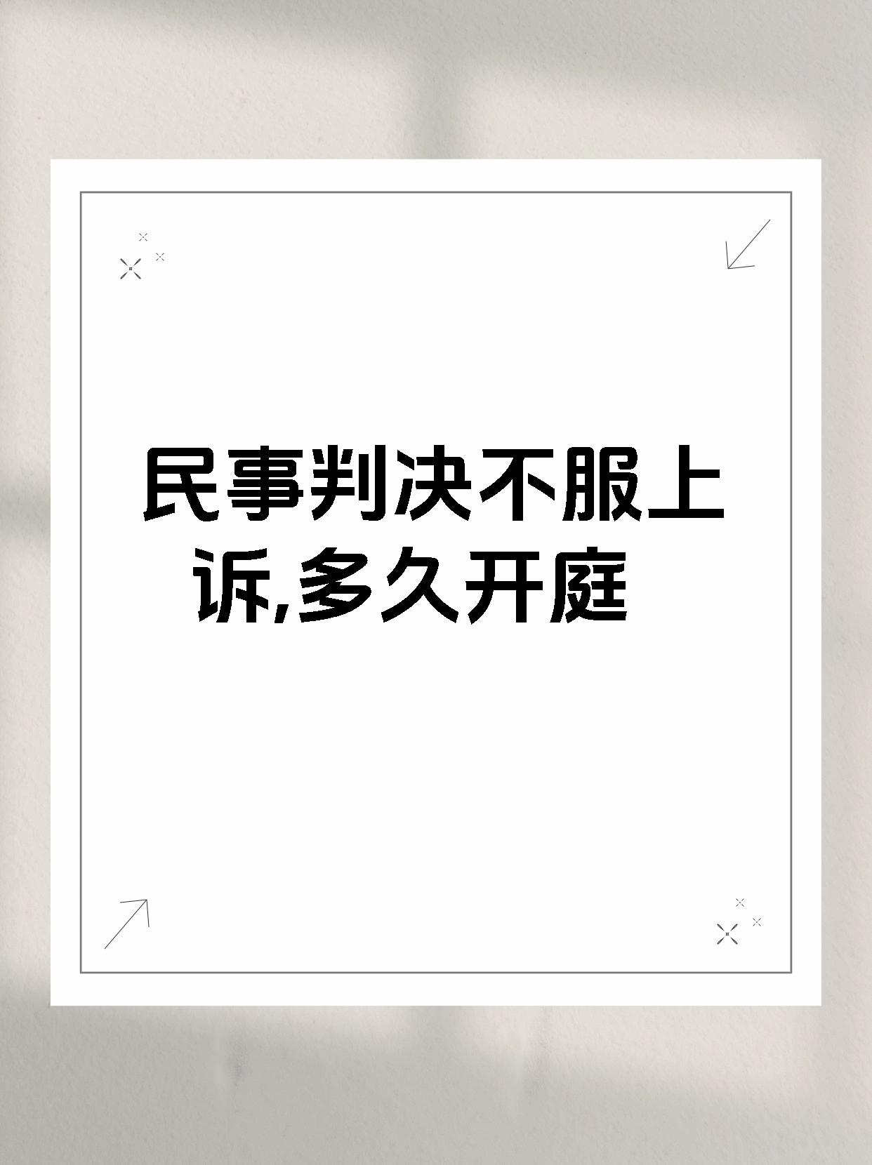民事判决不服上诉,多久开庭