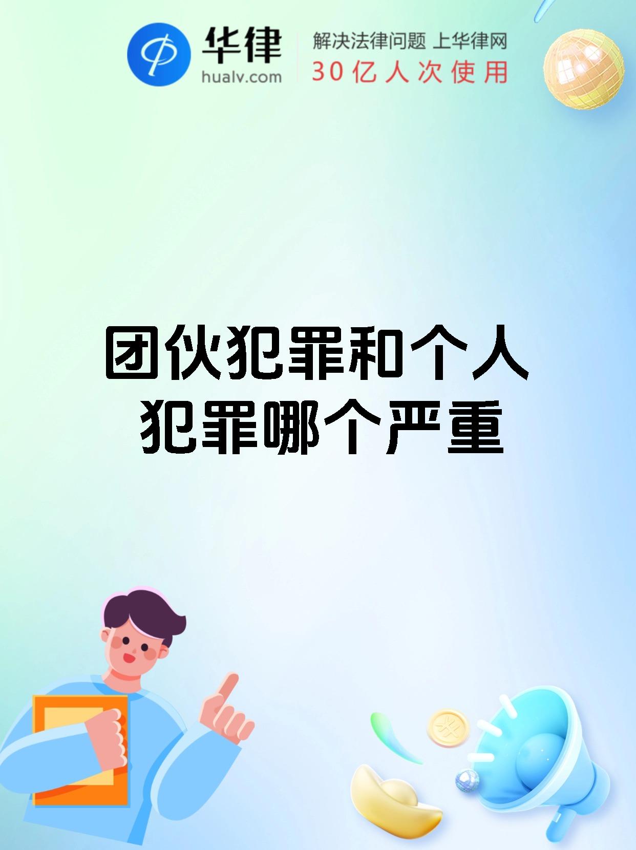 团伙犯罪和个人犯罪哪个严重