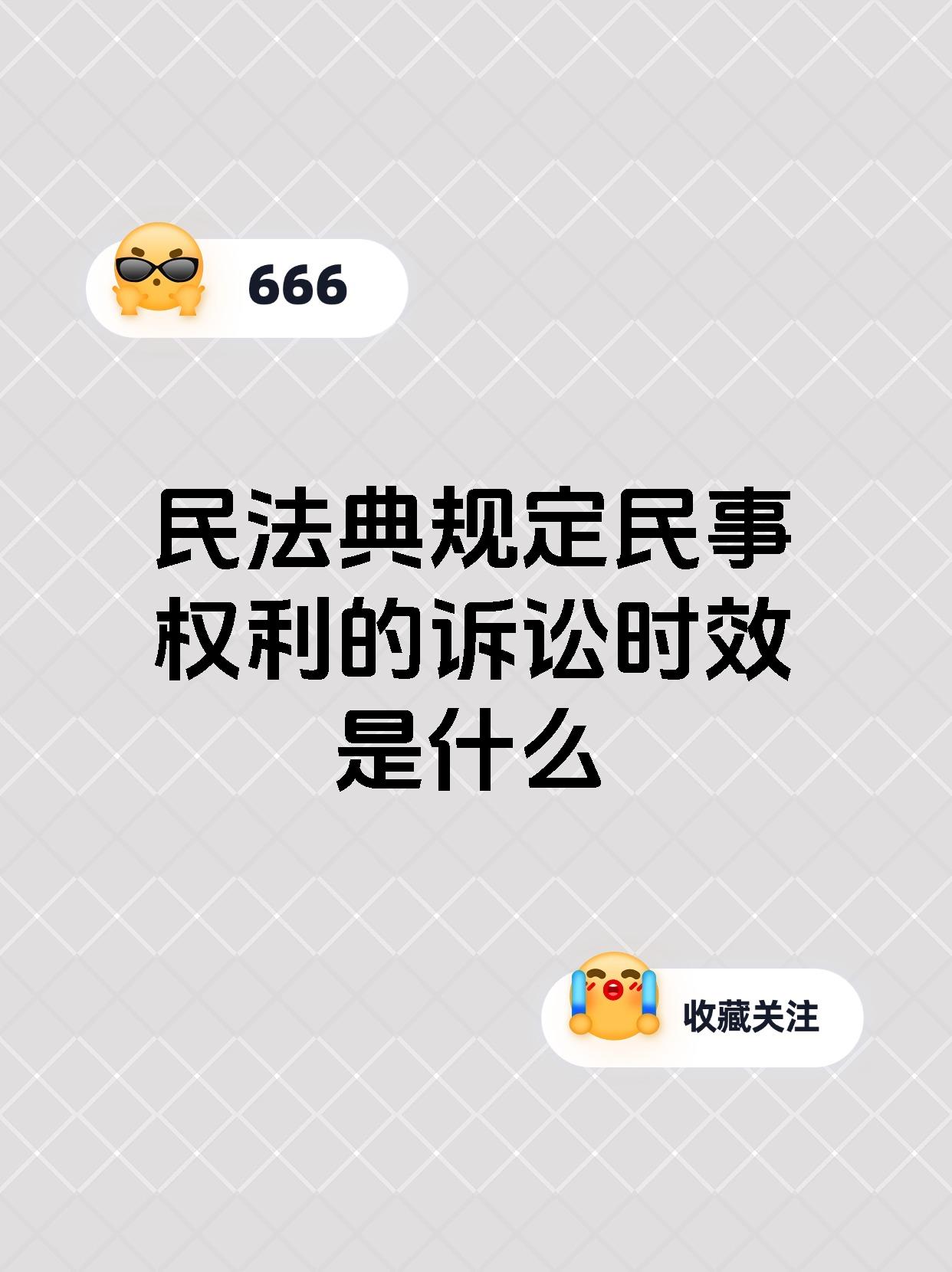 民法典规定民事权利的诉讼时效是什么