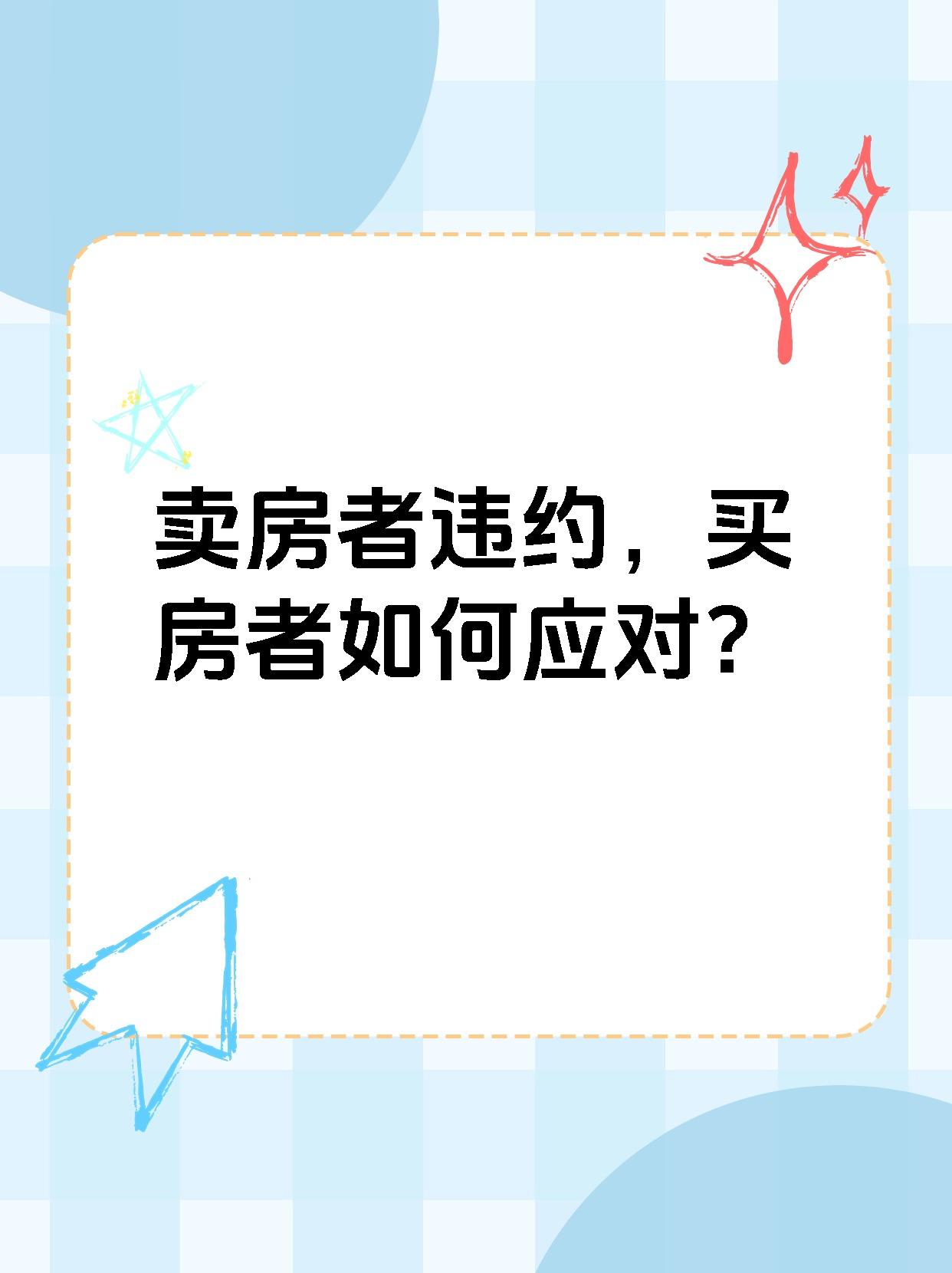 卖房者违约，买房者如何应对？