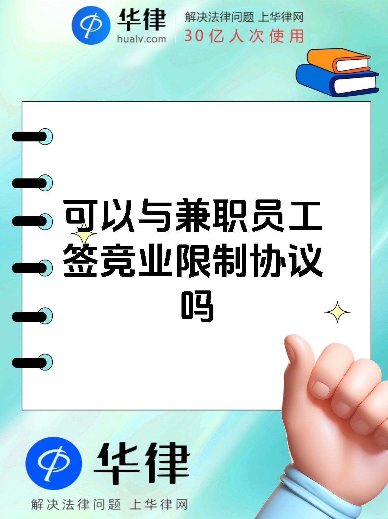 可以与兼职员工签竞业限制协议吗
