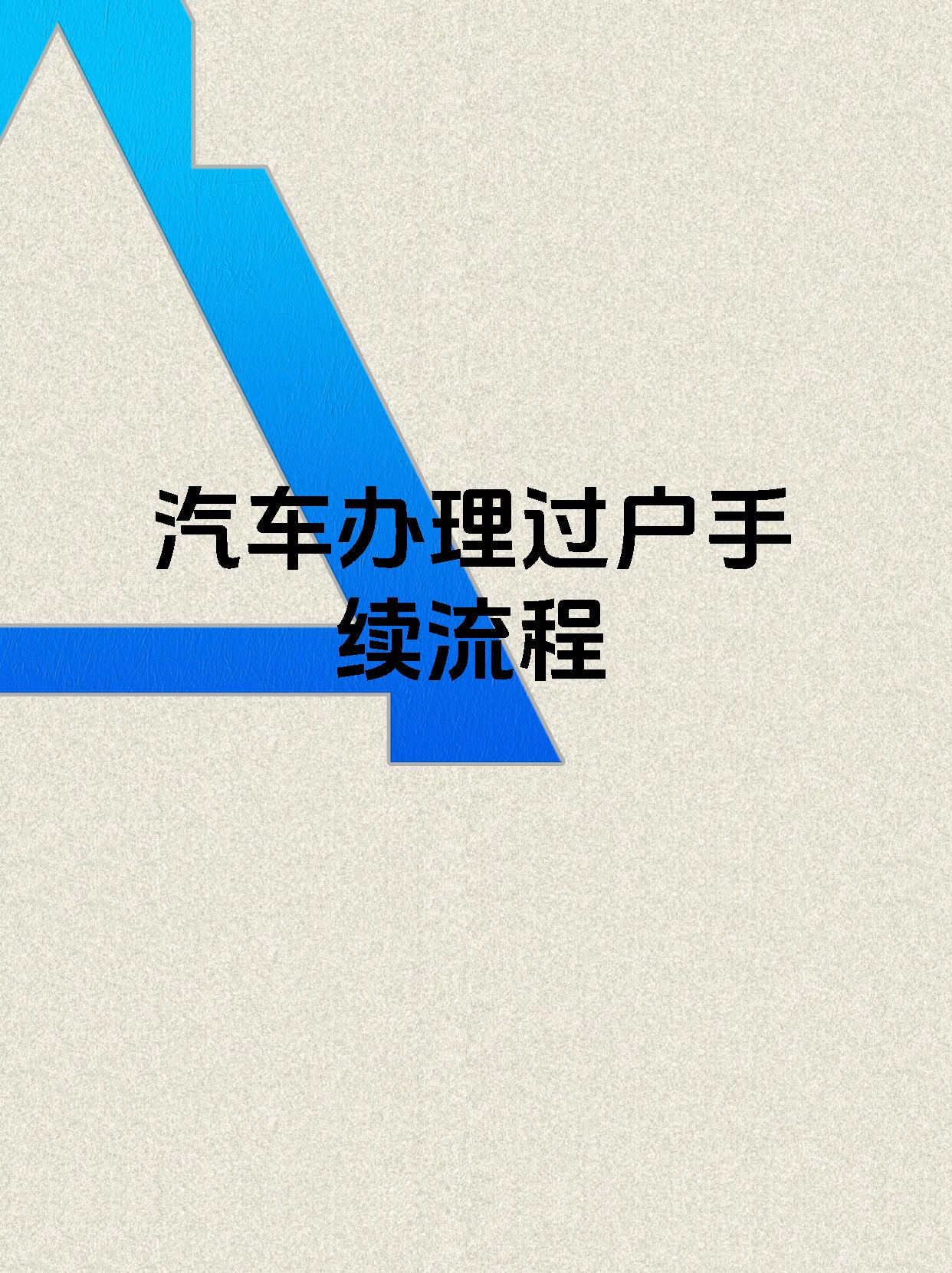 汽车办理过户手续流程